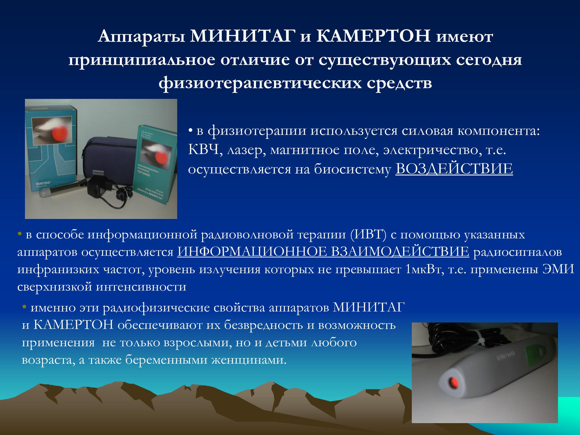 Специализированное медицинское устройство, предназначенное для воздействия на очаг патологии, БАТ электромагнитного излучения, генерируемое прибором.