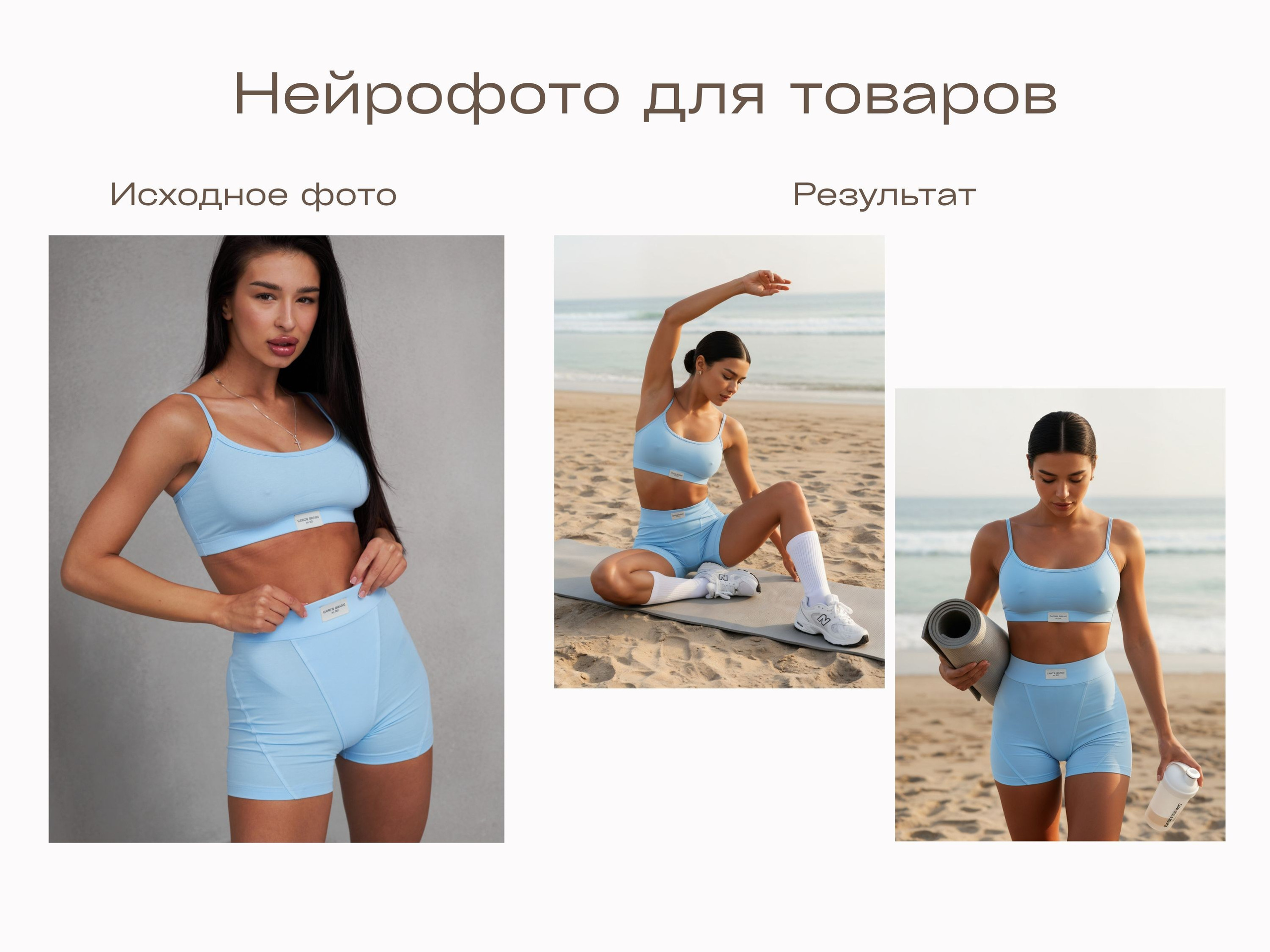 Нейрофотограф онлайн нейрофотосессия для маркетплейсов Озон Wildberries ВБ одежда на моделях нейросеть фото товаров AI ИИ заказать нейрофото. Фотограф Екатеринбург Анастасия Жерновская | Маркетплейсы и нейрофото