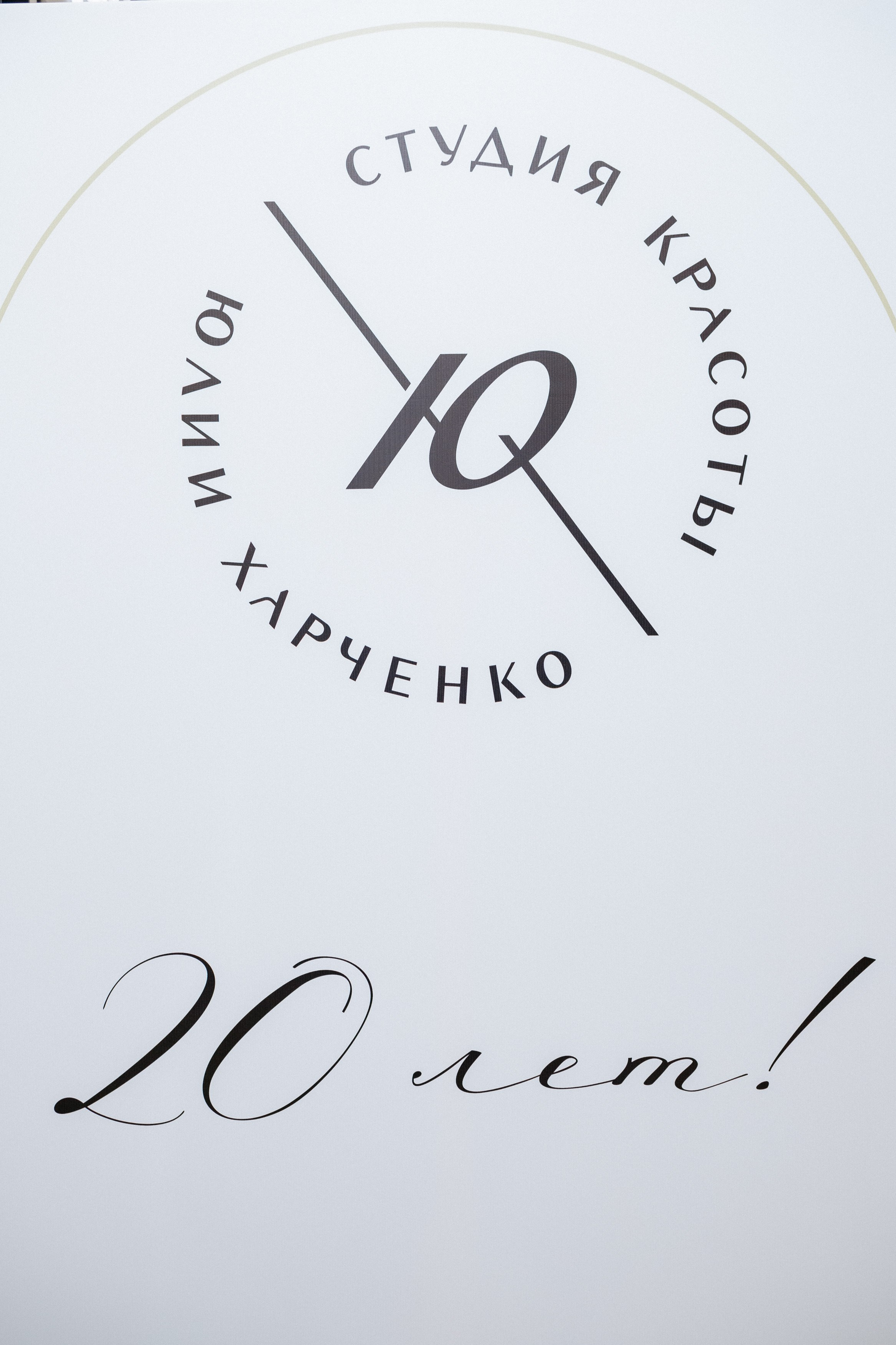 20 лет студии красоты Юлии Харченко. СВОИ. ФОТООТЧЕТЫ-СОБЫТИЯ-МЕСТА