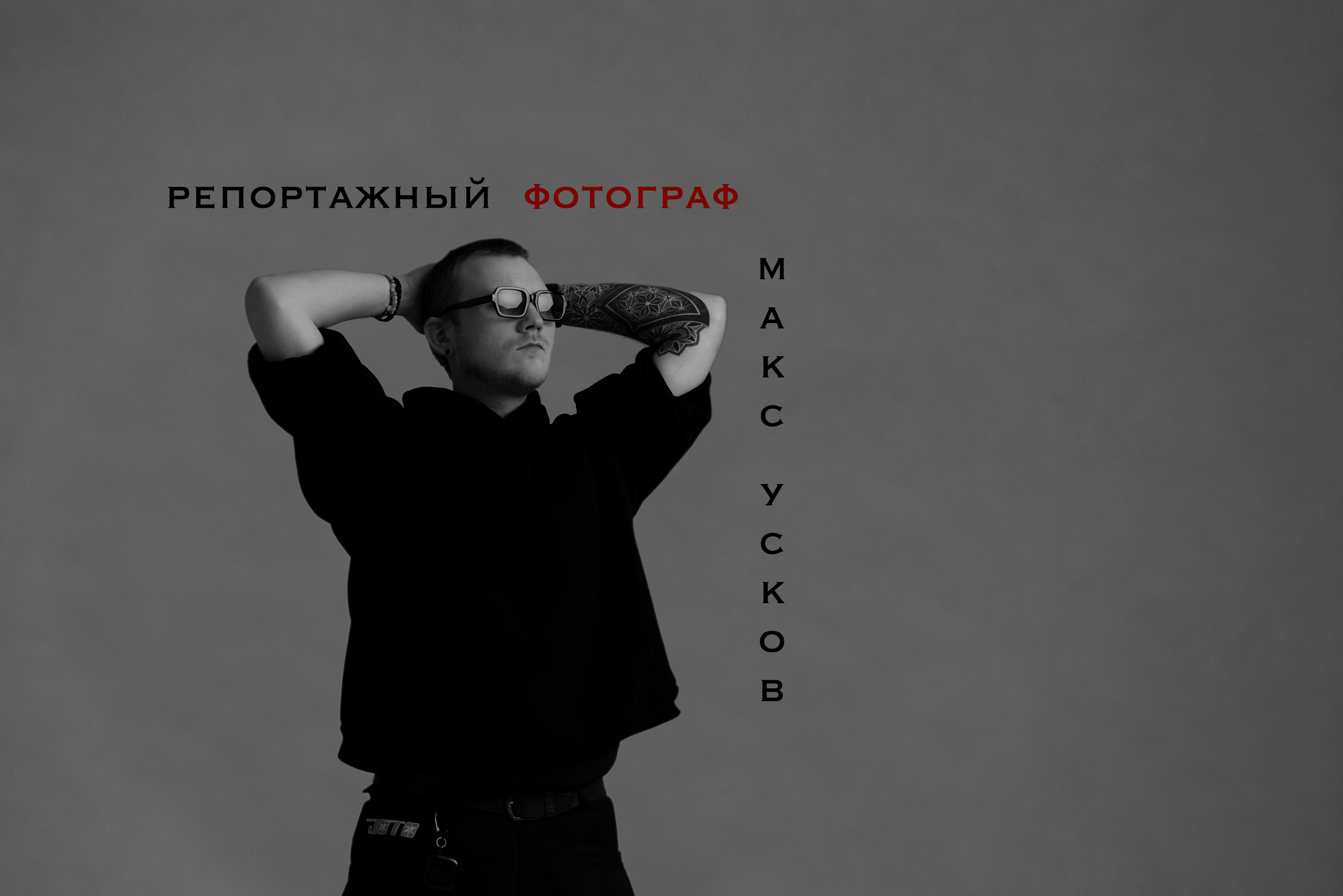 Репортажный фотограф Максим Усков. Москва