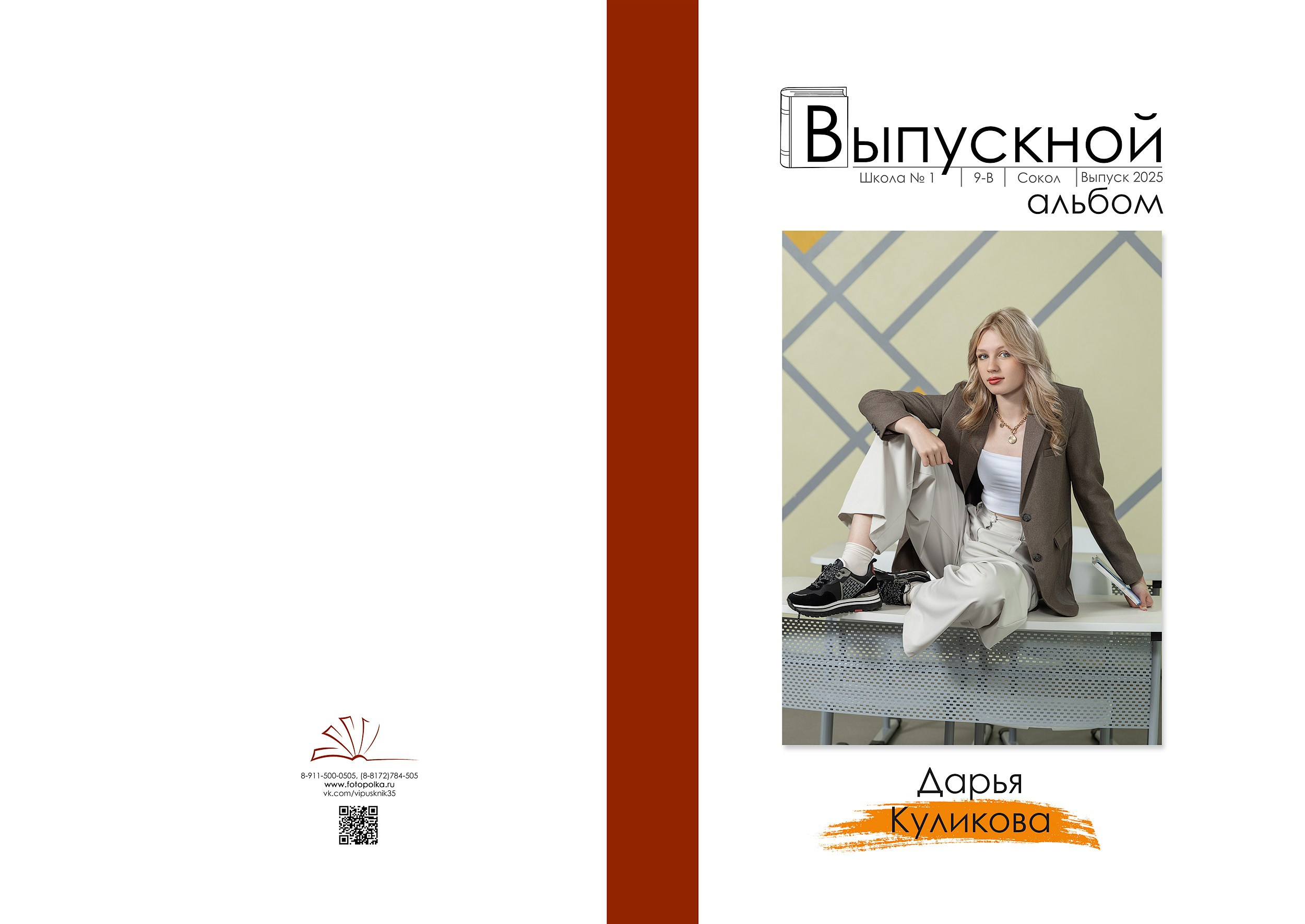 Индивидуальная обложка выпускного альбома 2025 с вертикальным портретом по середину бедра