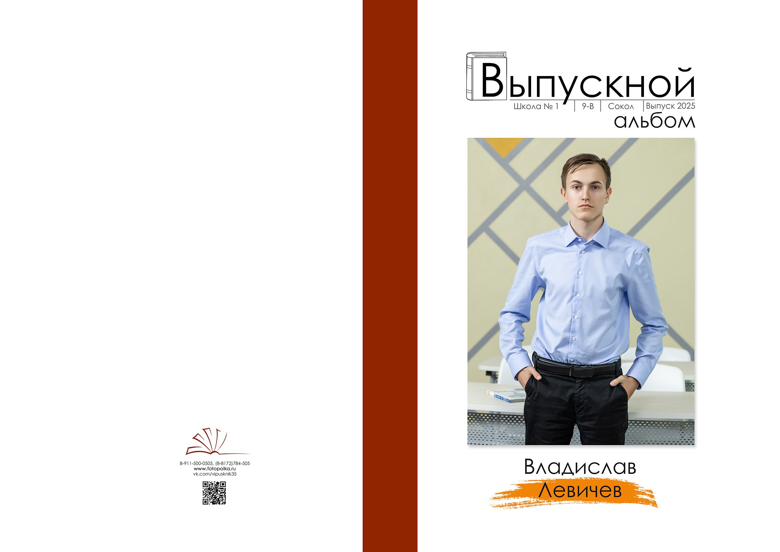 Индивидуальная обложка выпускного альбома 2025 с вертикальным портретом по середину бедра