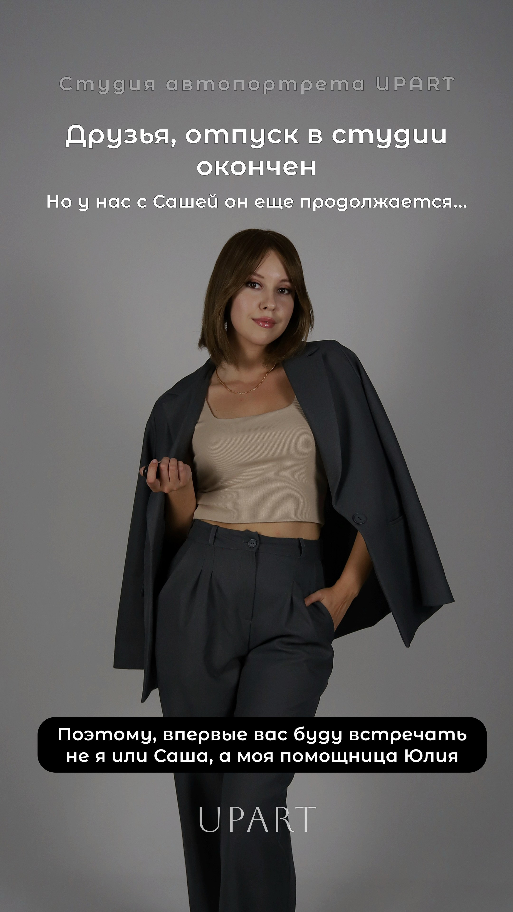 Студия снова открыта. Фотостудия UPART