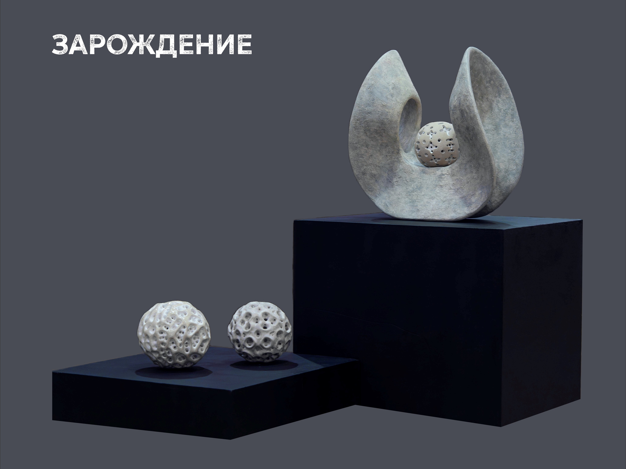 Керамическая скульптура Зарождение. Авторская керамика в Москве, художник Екатерина Кудряшова