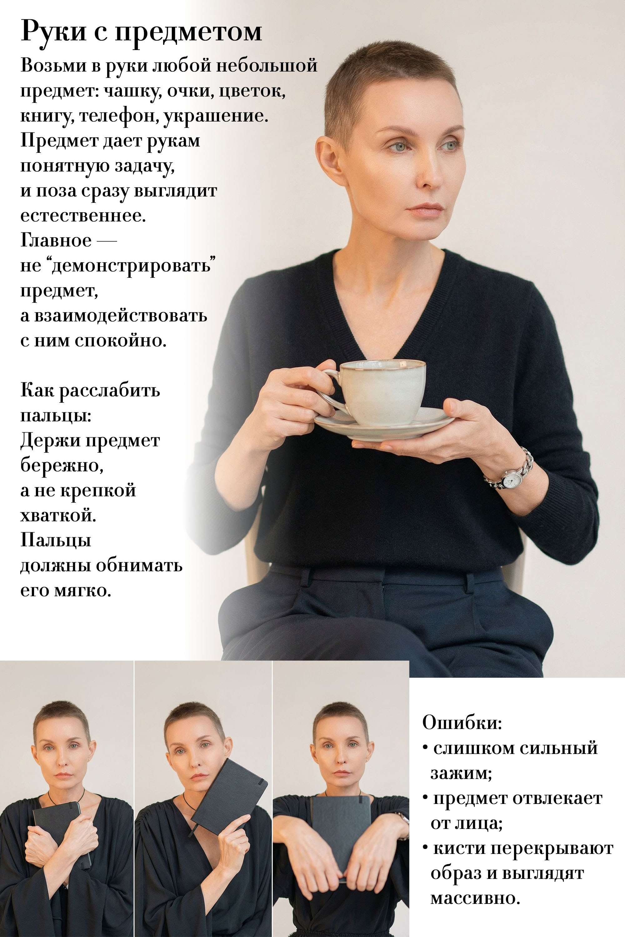 Как красиво поставить руки в кадре и расслабить пальцы? Простые рекомендации для естественного и уверенного позирования