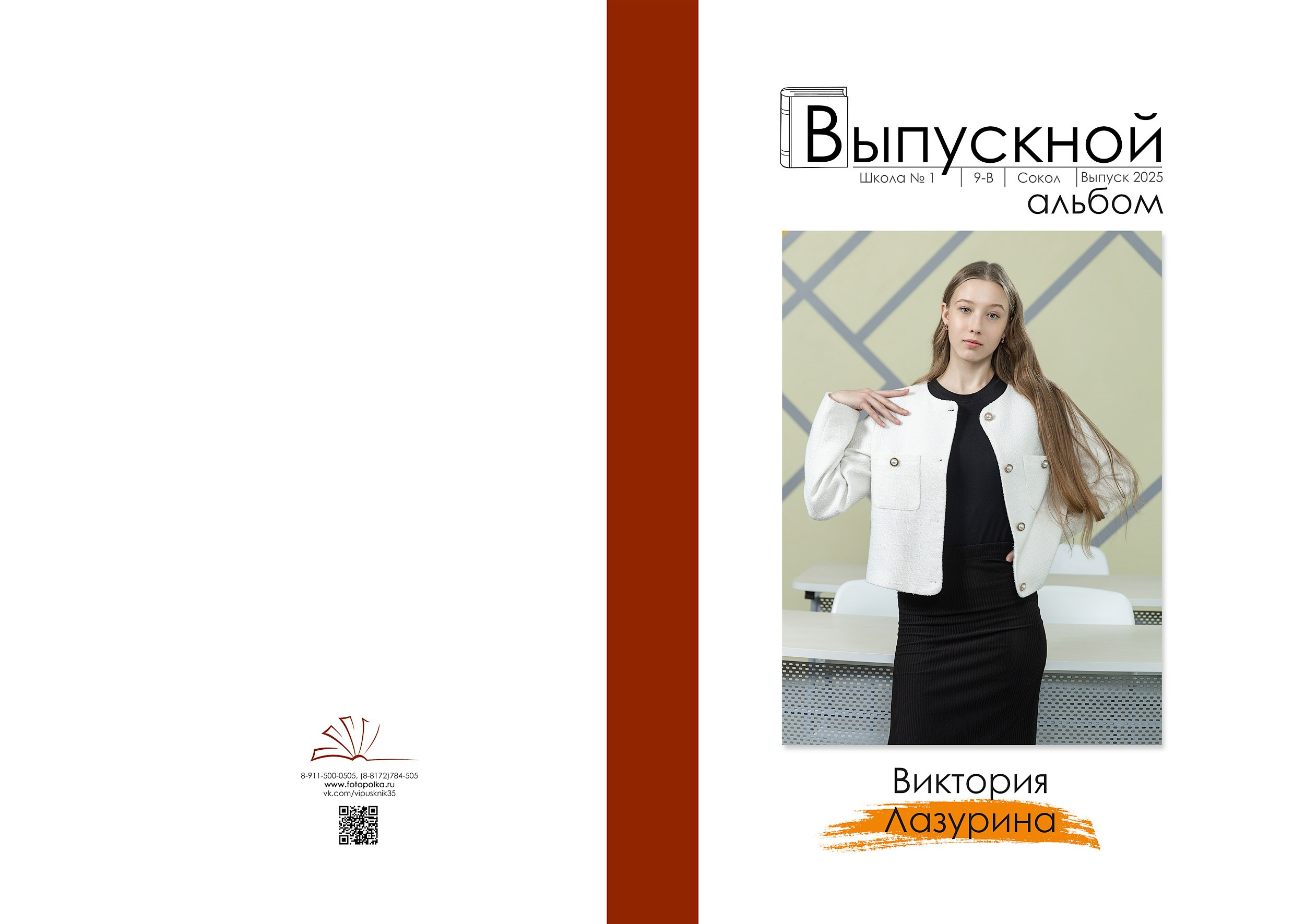 Индивидуальная обложка выпускного альбома 2025 с вертикальным портретом по середину бедра