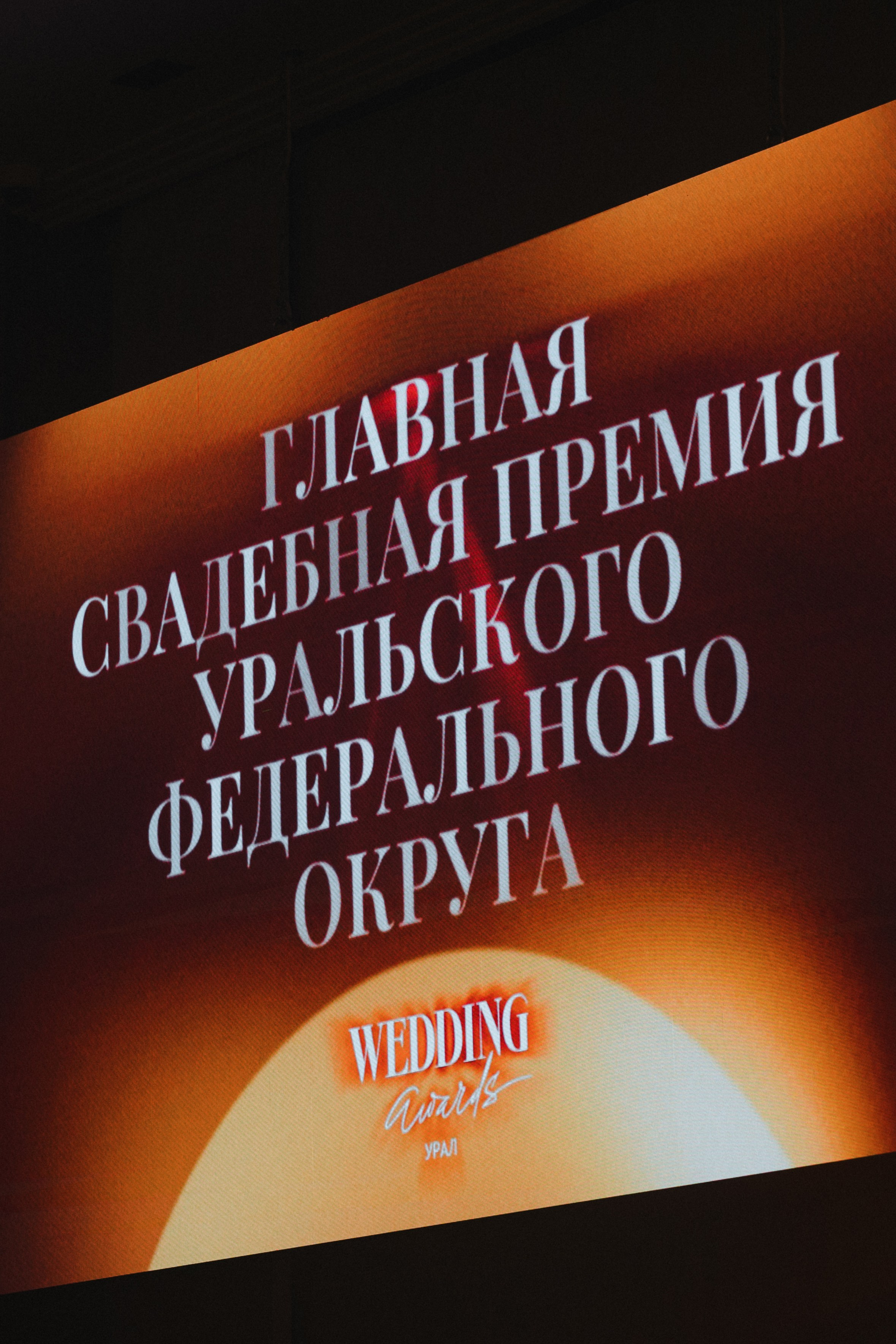 Wedding Awards Ural'24. Свадебный и портретный фотограф в Тюмени Женя Черемнова