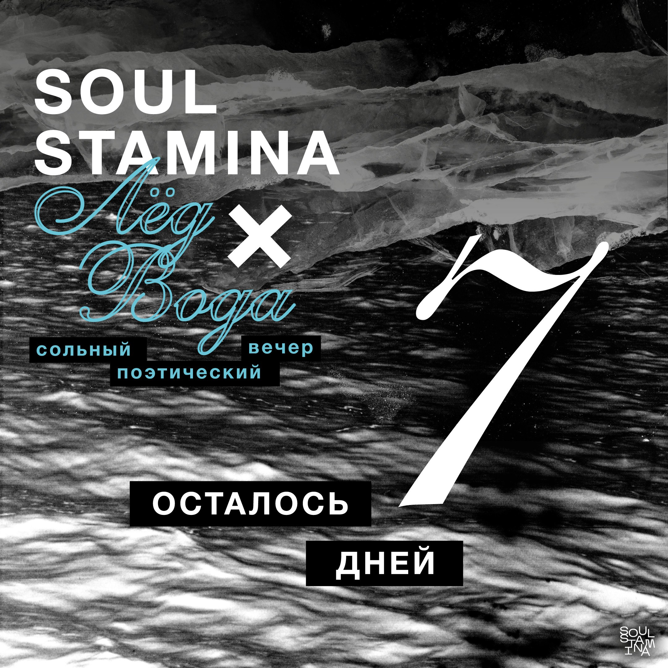 Лёд и вода. Soulstamina ~ graphic designer & visual artist from St.Petersburg