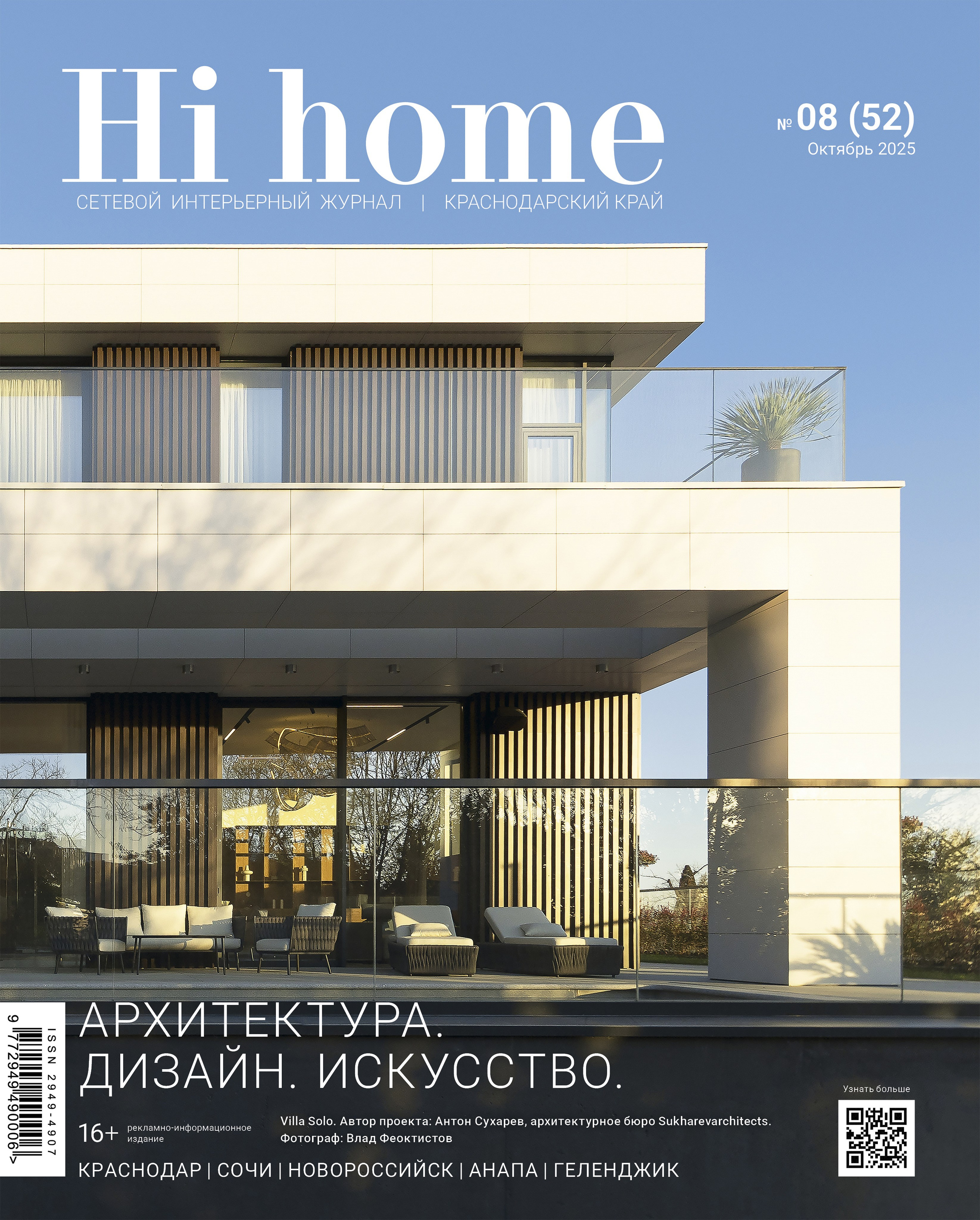 Hi home: Белый парус (дизайнер Алёна Боярская, стилист Наталья Якушева, интерьерный фотограф Сергей Денисенко). Новороссийск
