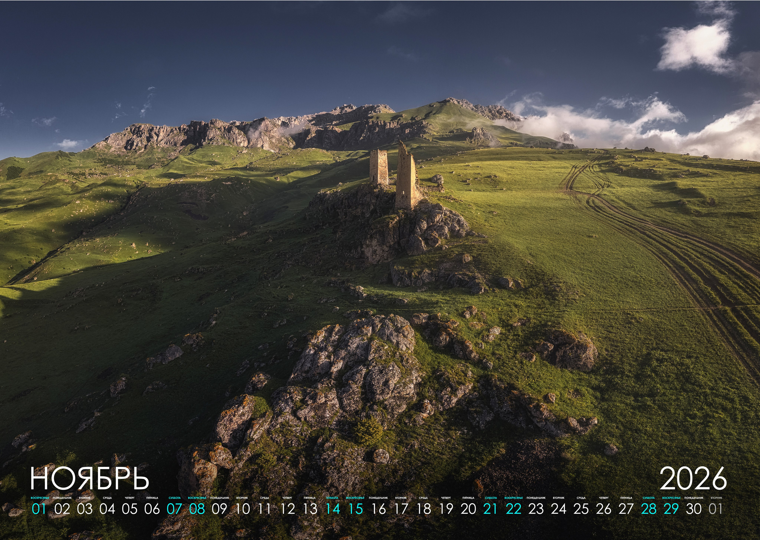 Календарь 2026 (КАВКАЗ). Фотограф Константин Шамин