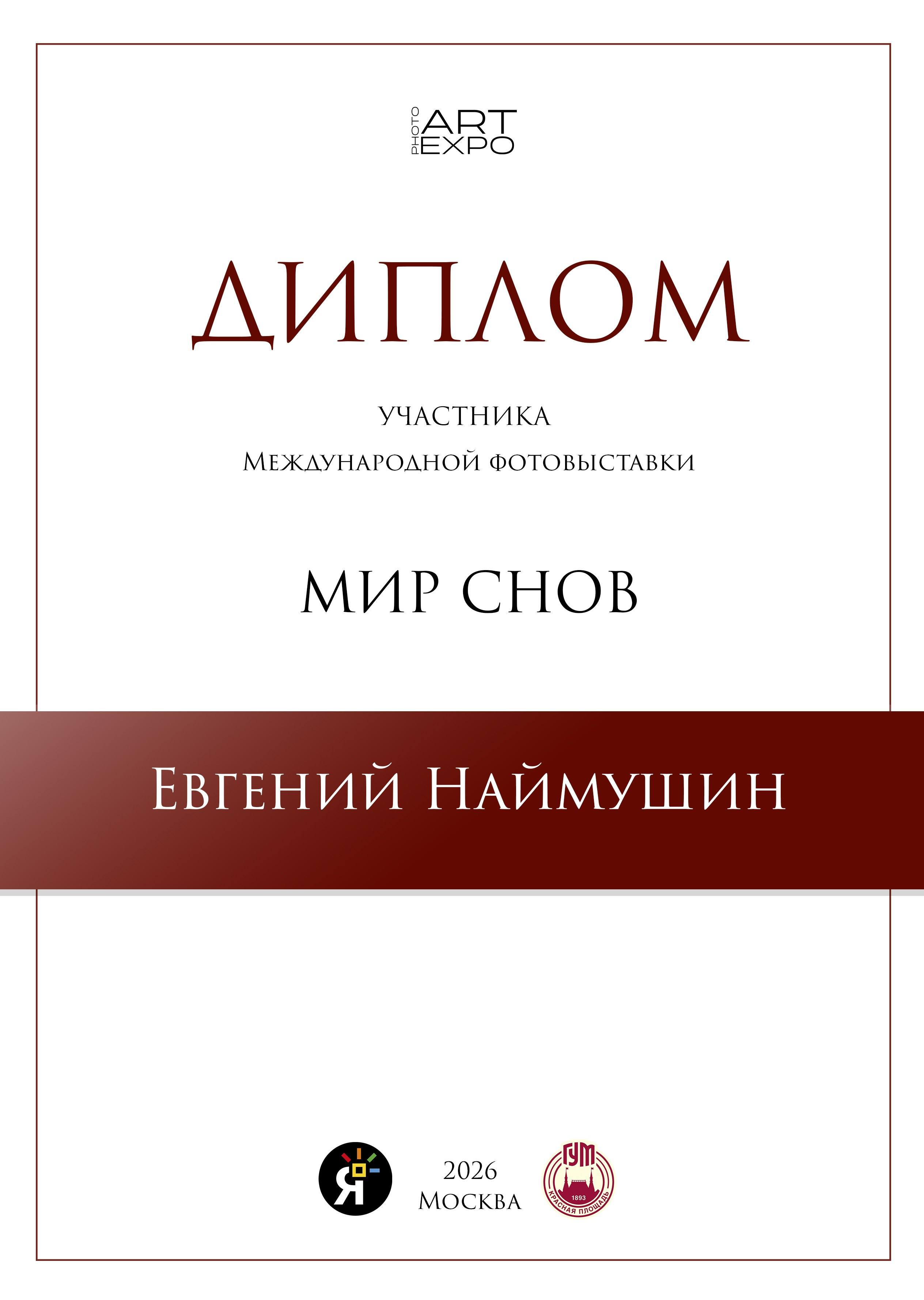 Арт — фотограф Евгений Наймушин Новокузнецк