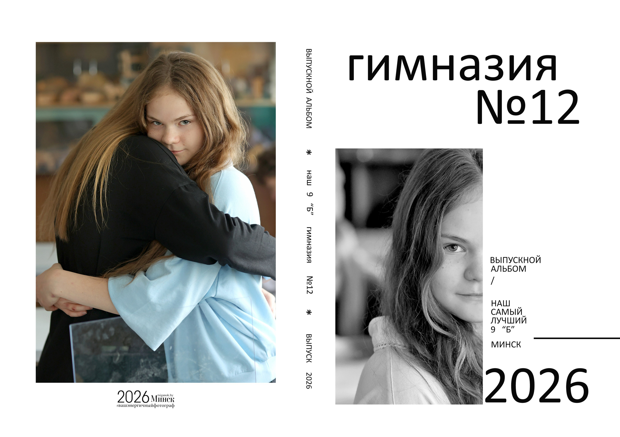 Выпускной альбом 9-11кл (общий подход). Фото в Минске Олег Цыганок #вашэнергичныйфотограф