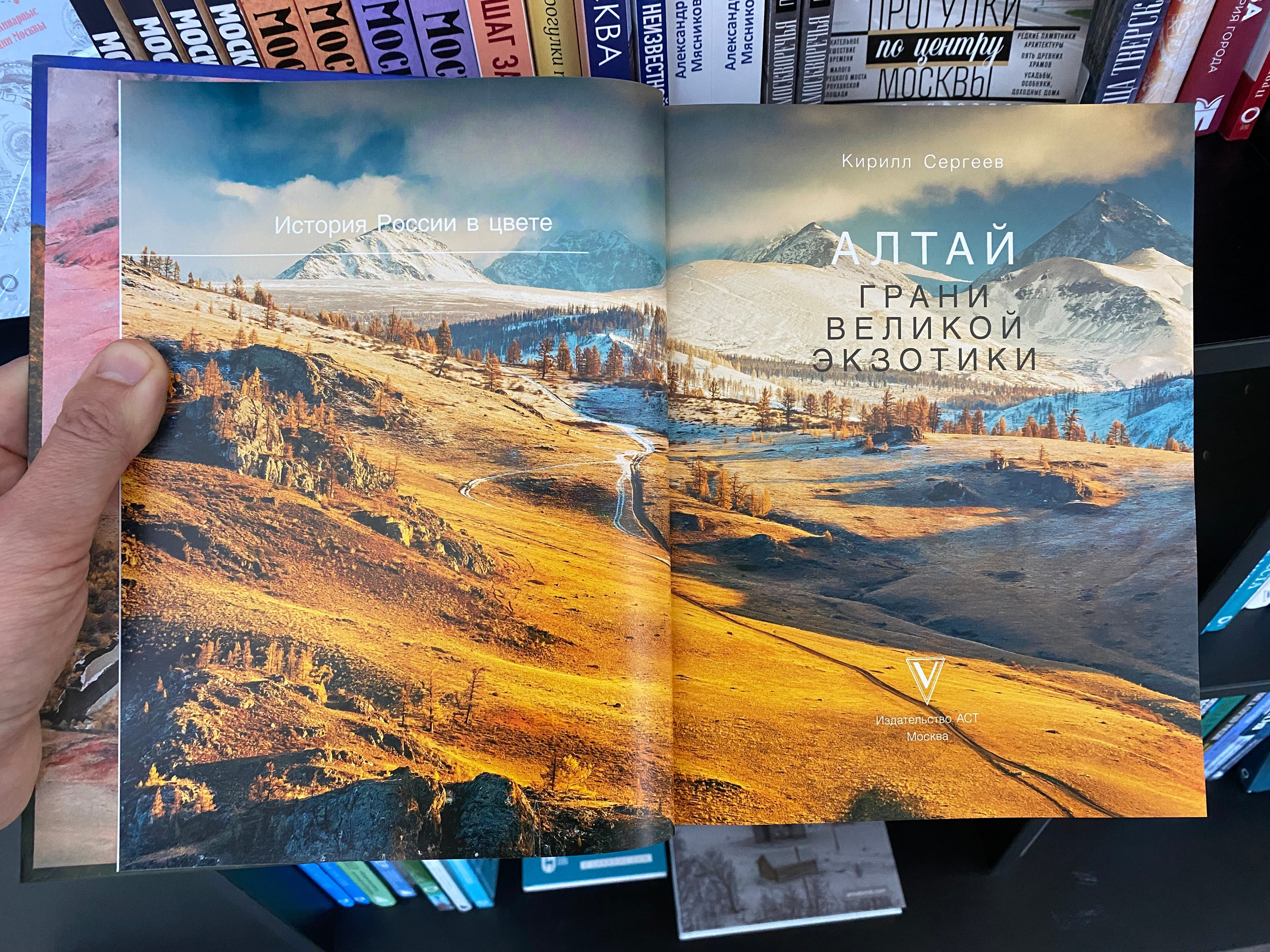 Book "Altai: Facets of the Great Exotic" Kirill Sergeev