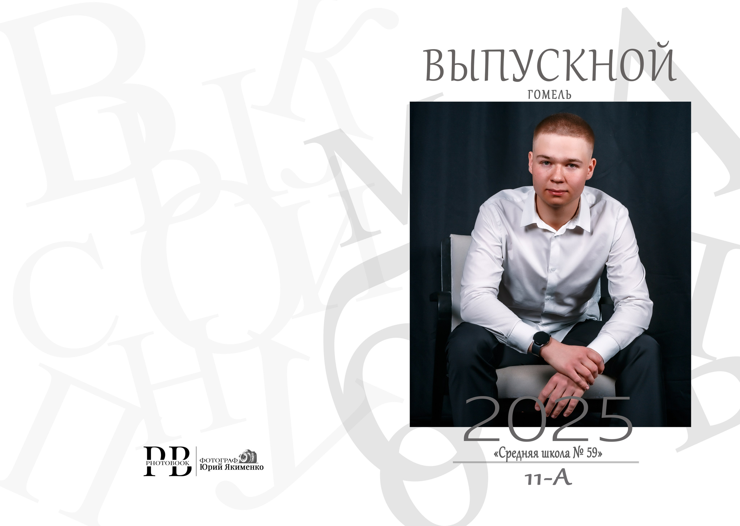 Гомель, 59 Школа, 11 класс, Выпуск_2025. Фотограф Юрий Якименко. Школьный, семейный и свадебный фотограф в Гоме