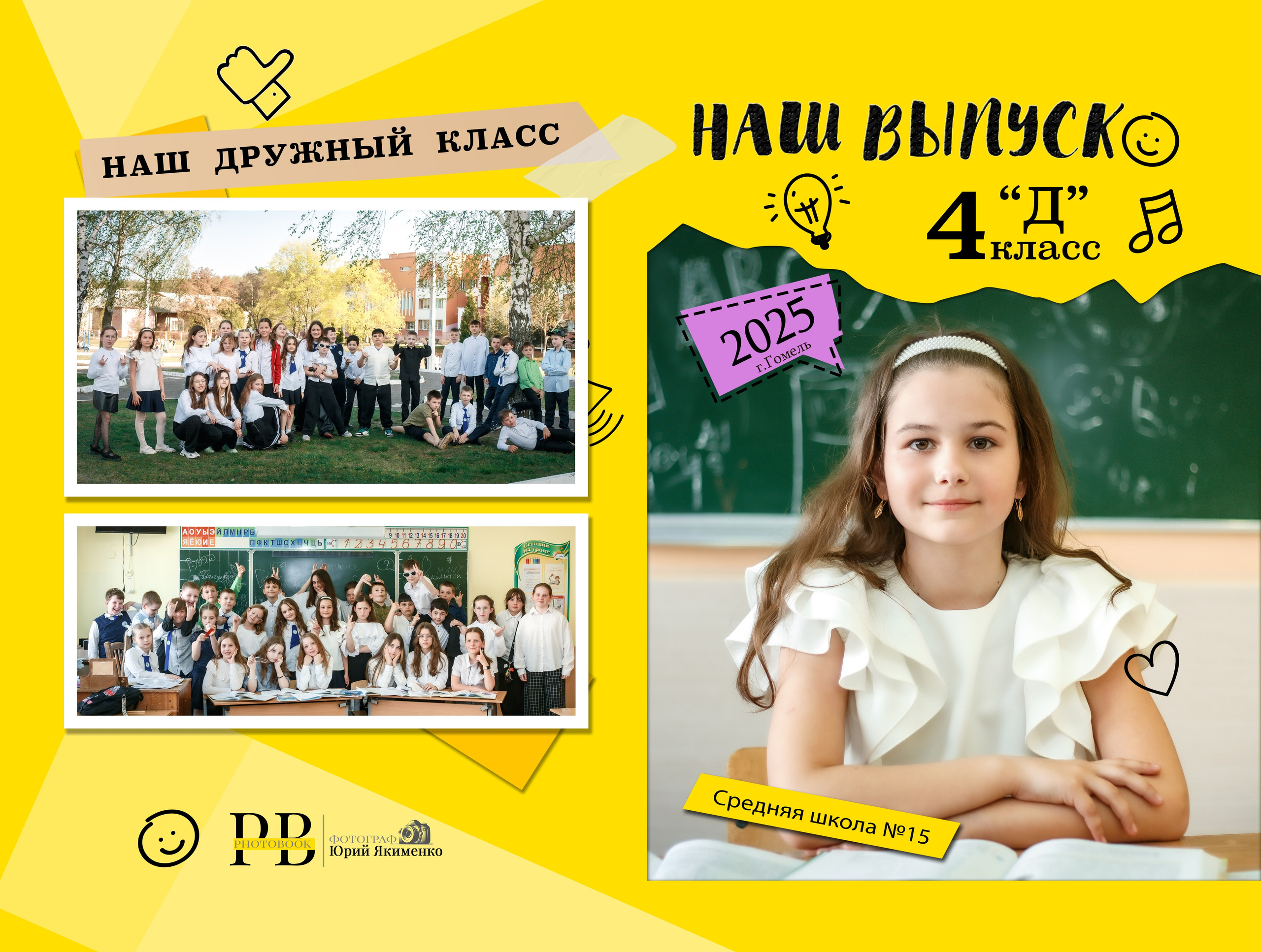 Гомель, 15 Школа, 4Д класс, Выпуск_2025. Фотограф Юрий Якименко. Школьный, семейный и свадебный фотограф в Гоме