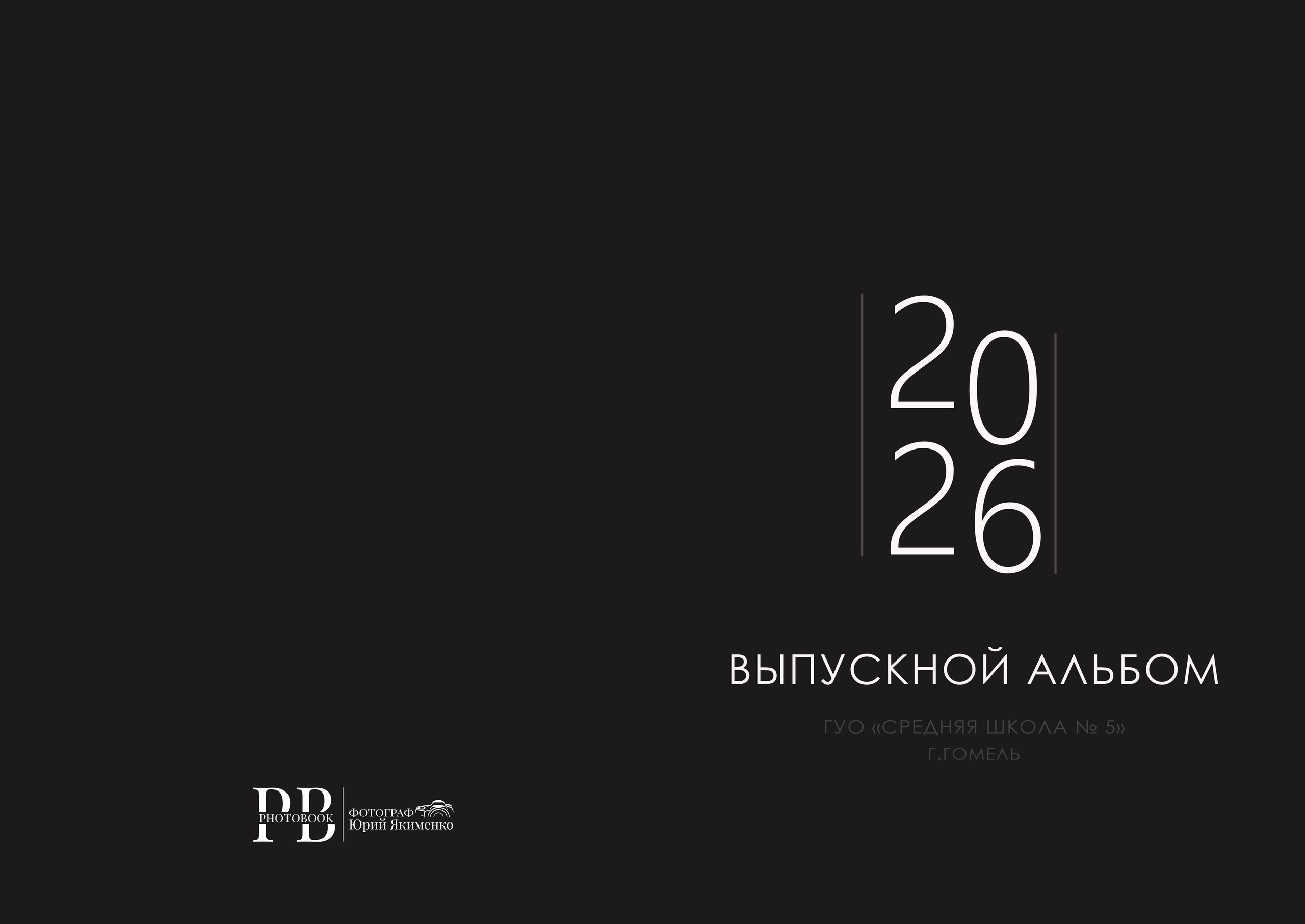 Гомель, 5 Школа, 9 класс, Выпуск_2026. Фотограф Юрий Якименко. Школьный, семейный и свадебный фотограф в Гоме