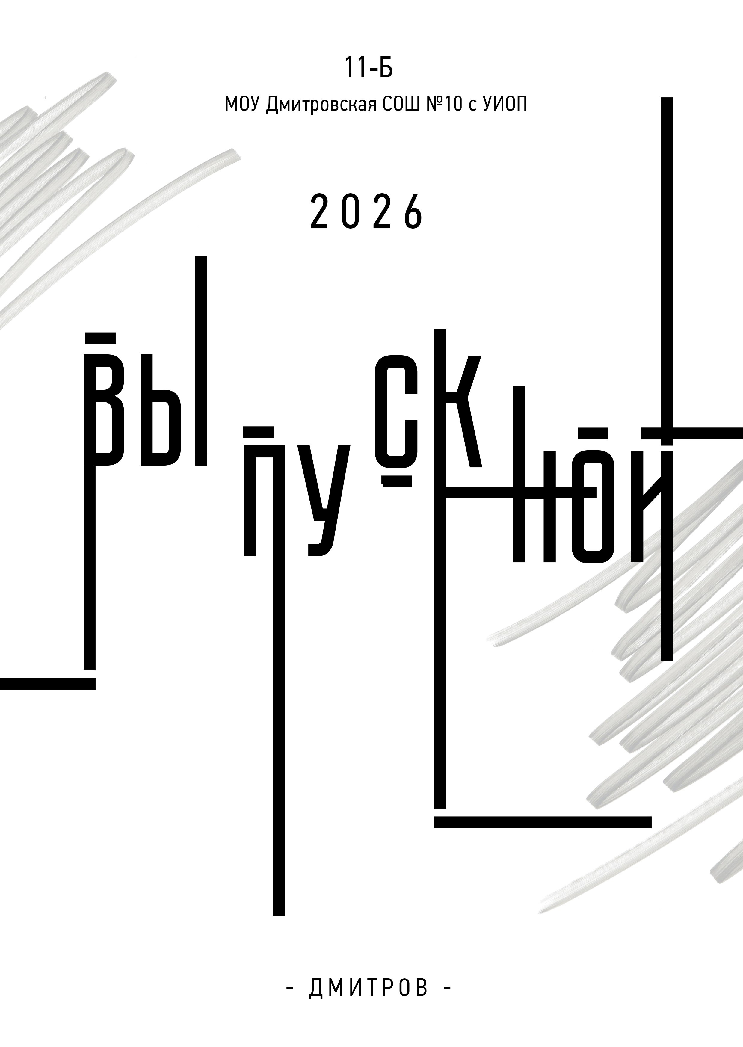 Выпускные альбомы в Дмитрове