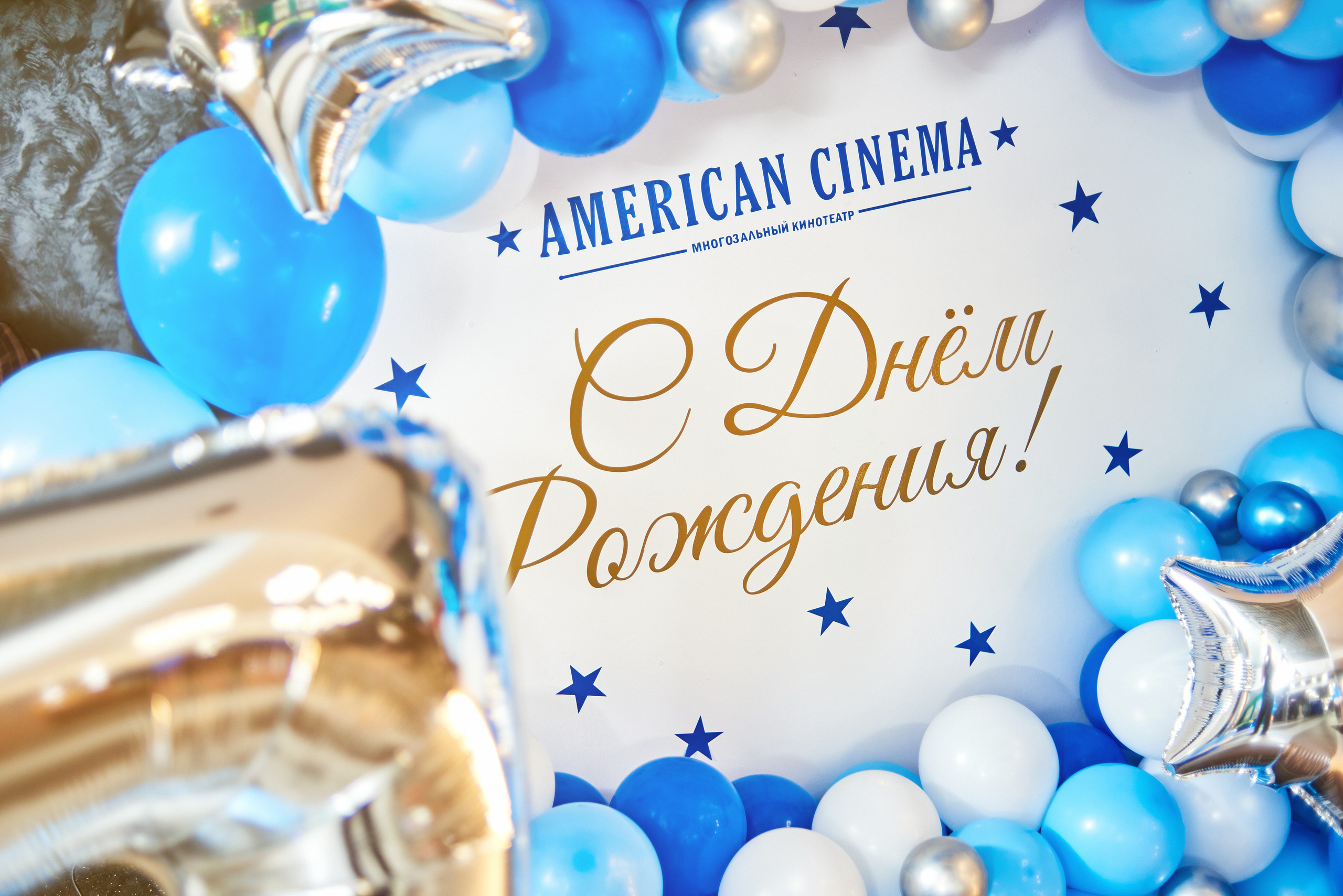 Фотоотчет с Дня Рождения кинотеатра American Cinema в ТРК Слава
