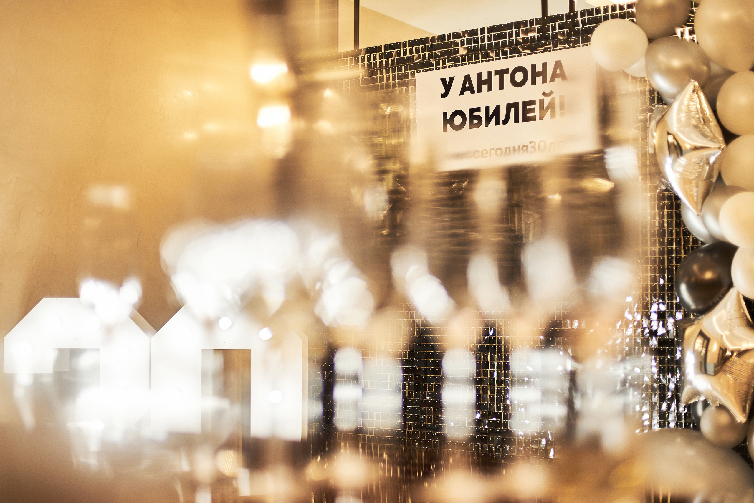 У Антона Юбилей!. Фотограф Александр Бурдин