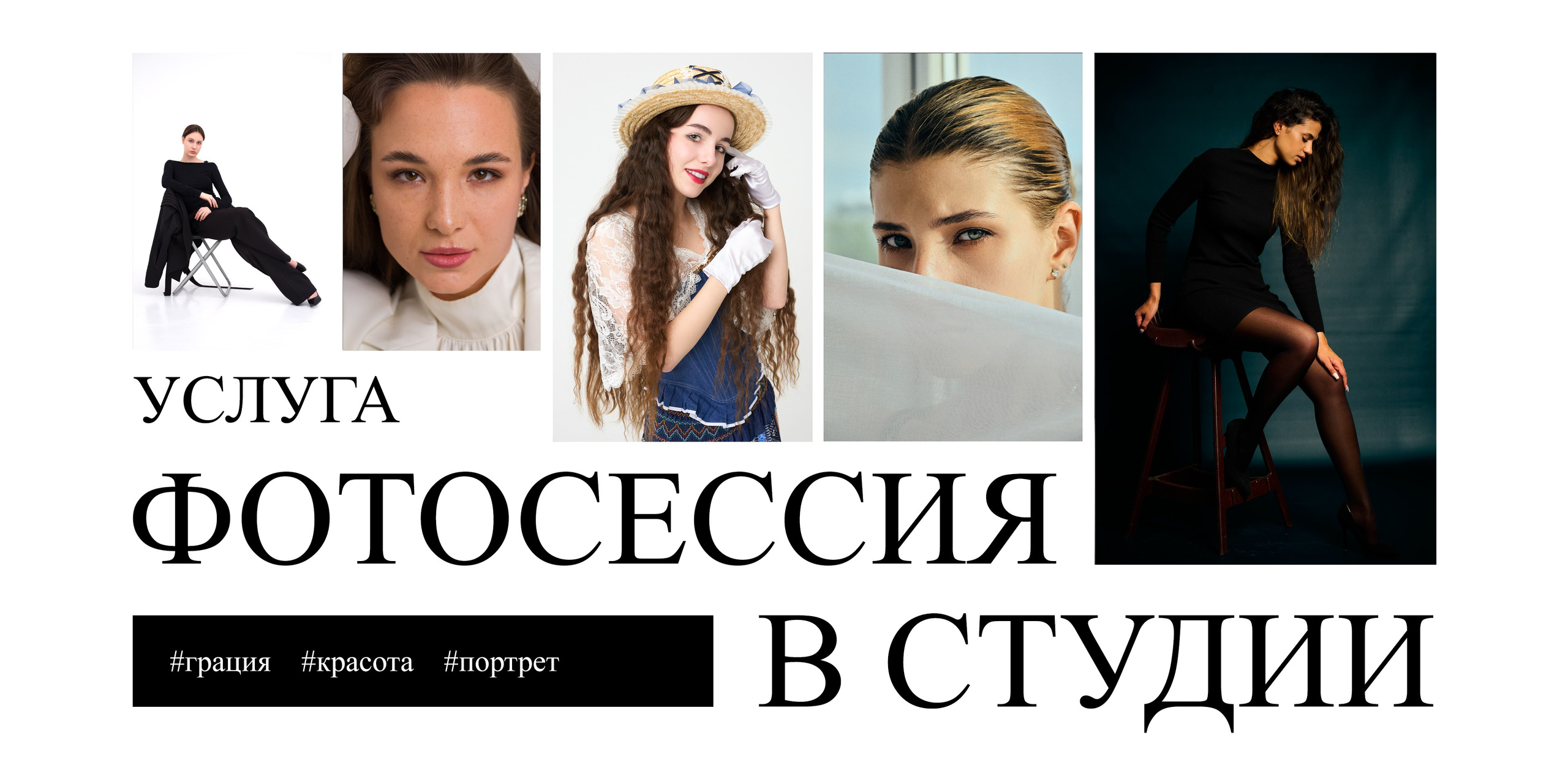 Фотосессия в студии