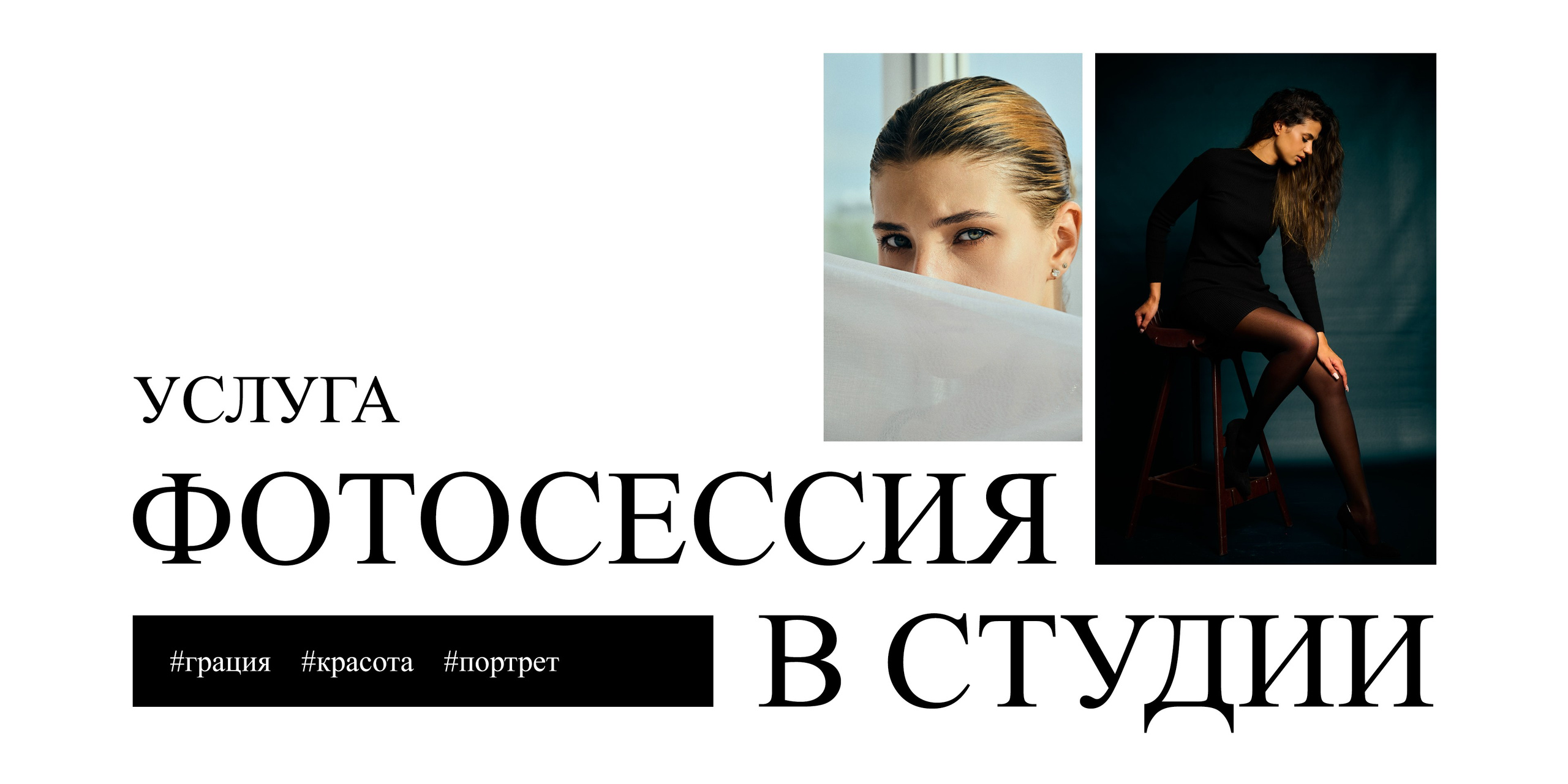 Фотосессия в студии