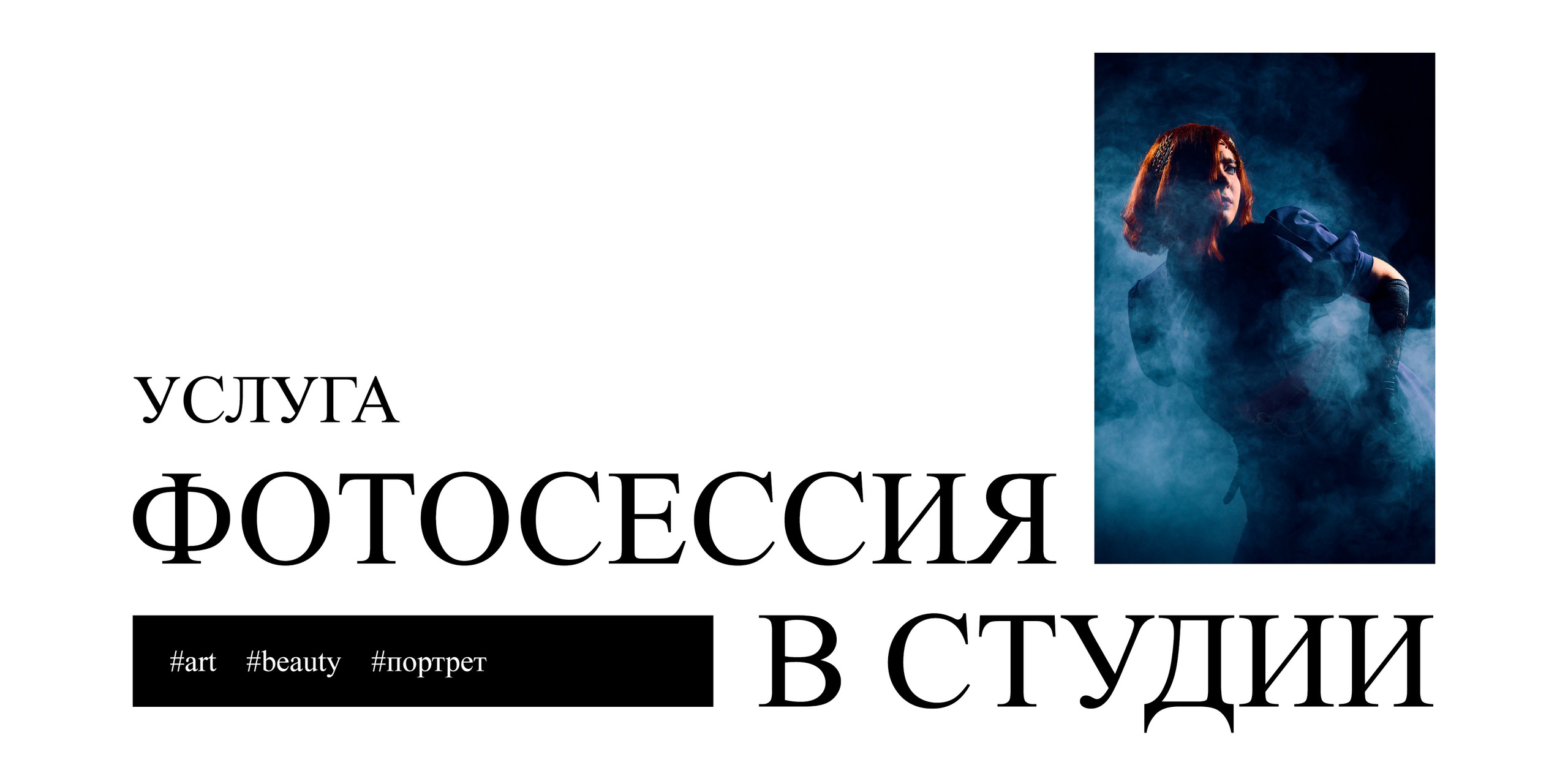 Фотосессия в студии