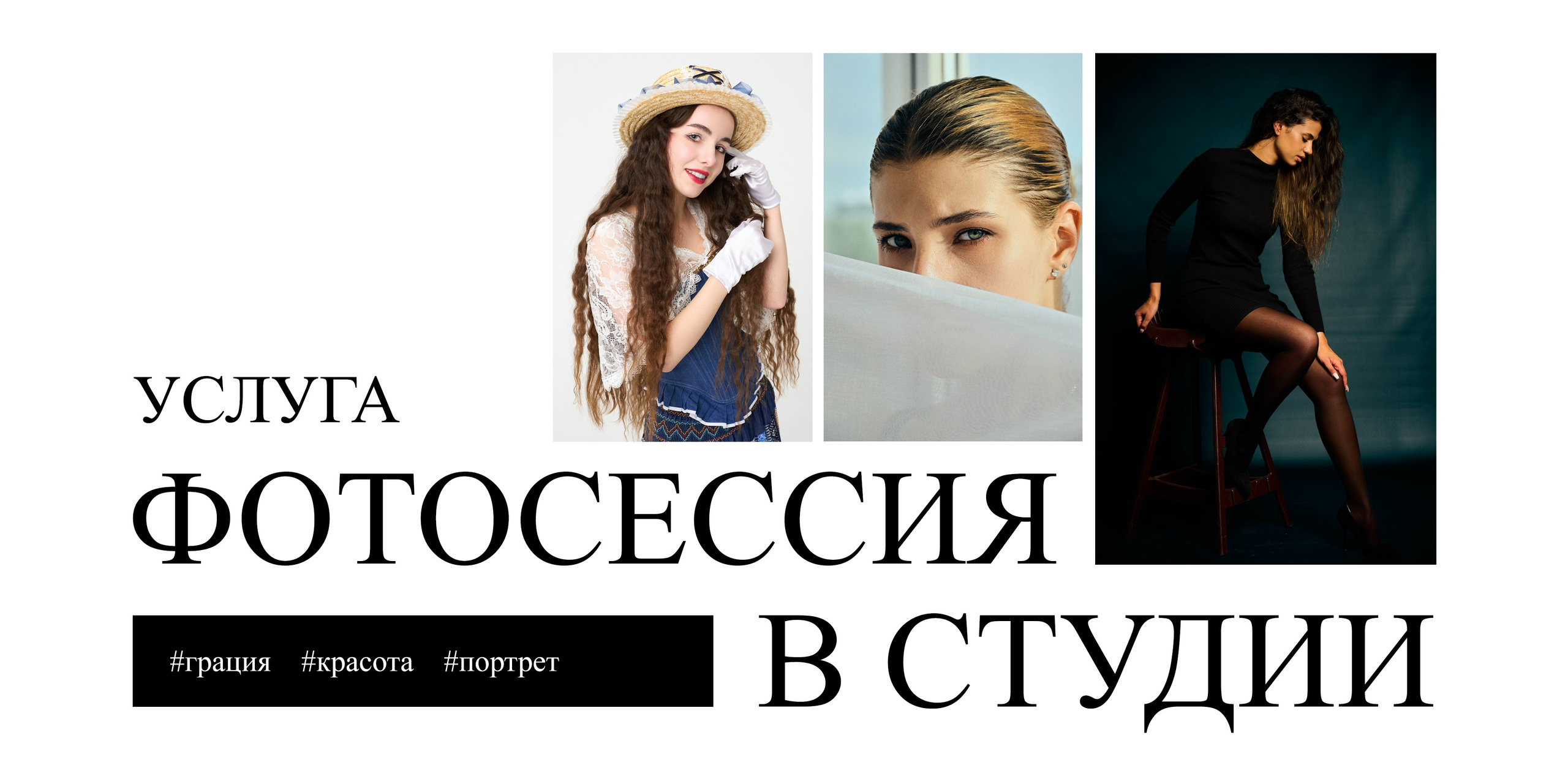 Фотосессия в студии