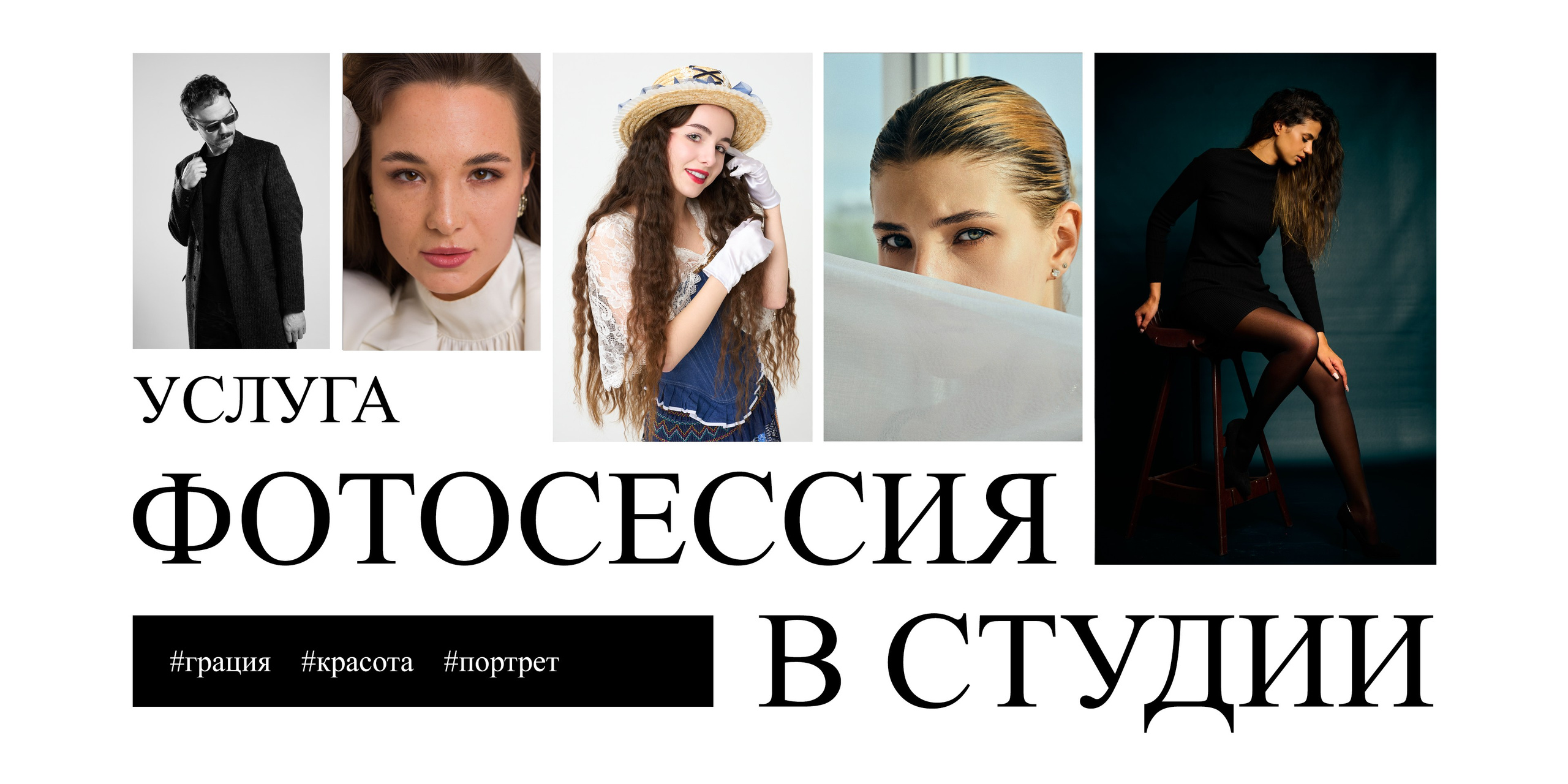 Фотосессия в студии