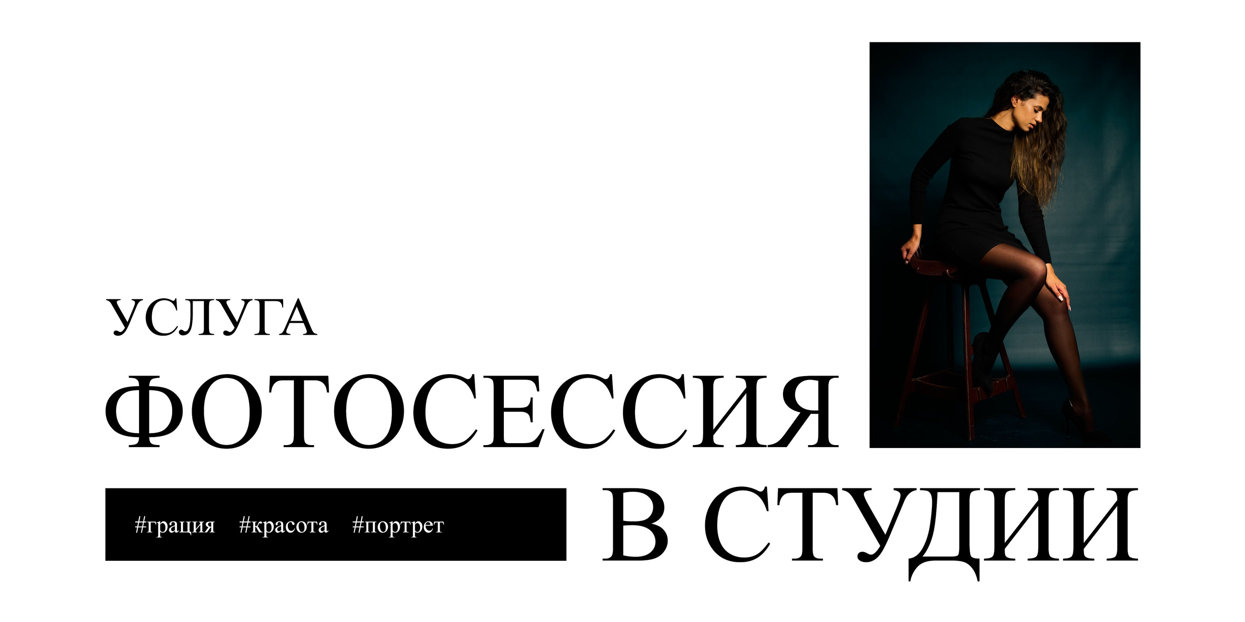Фотосессия в студии