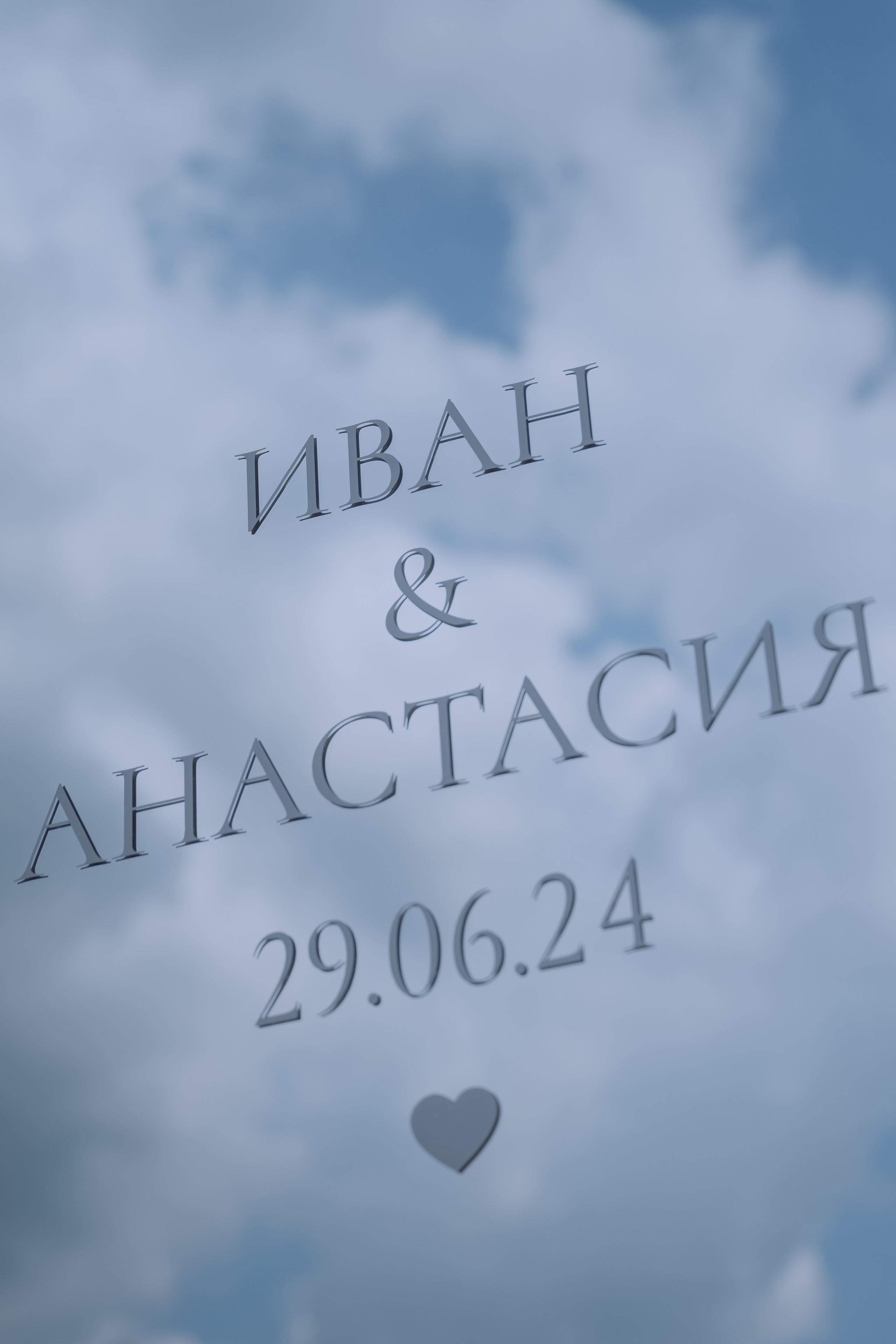 Свадьба Насти и Вани. Фотограф в Москве