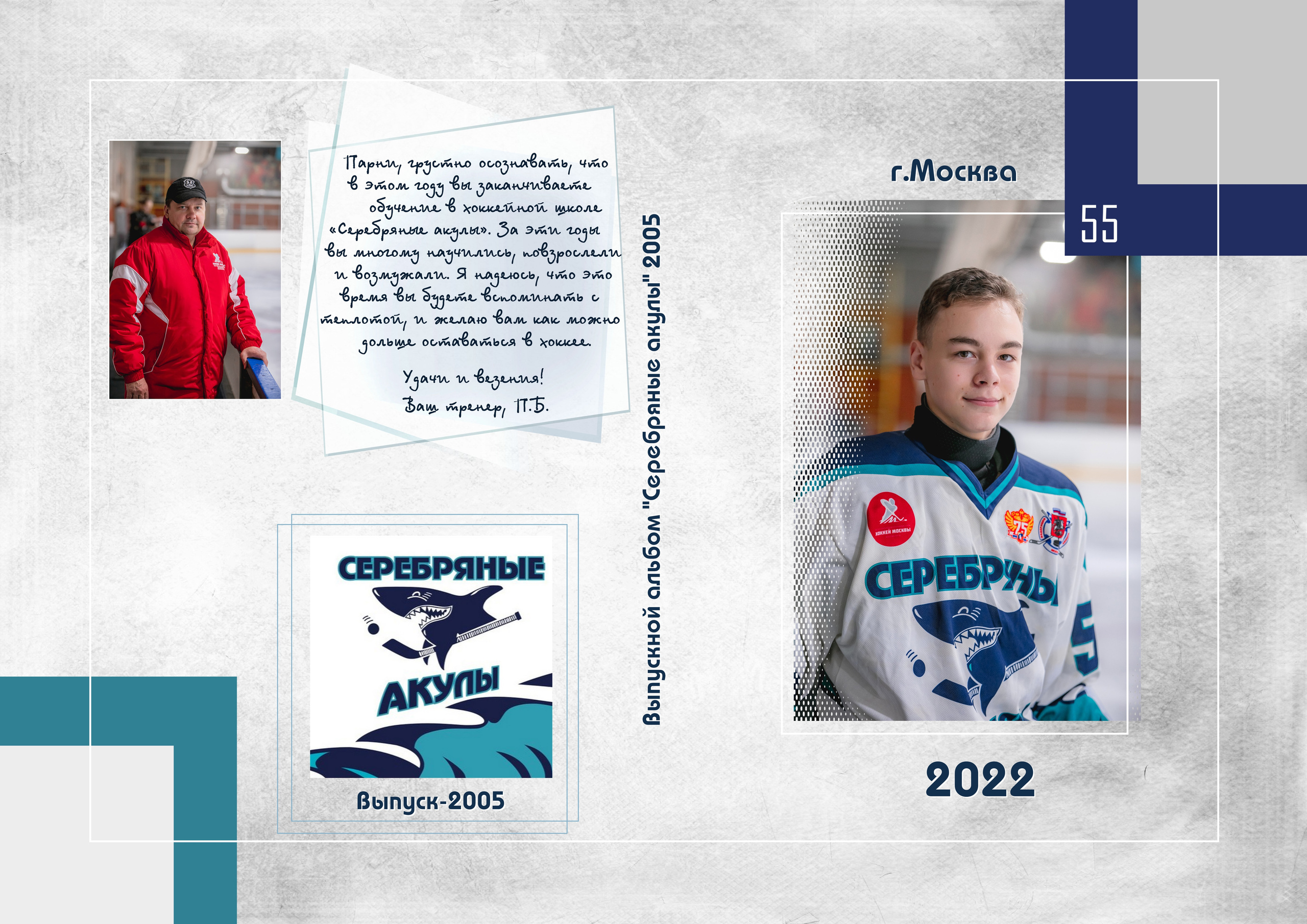 Выпускник хоккейной школы, фотокнига. Фотограф и режиссер Московко Екатерина