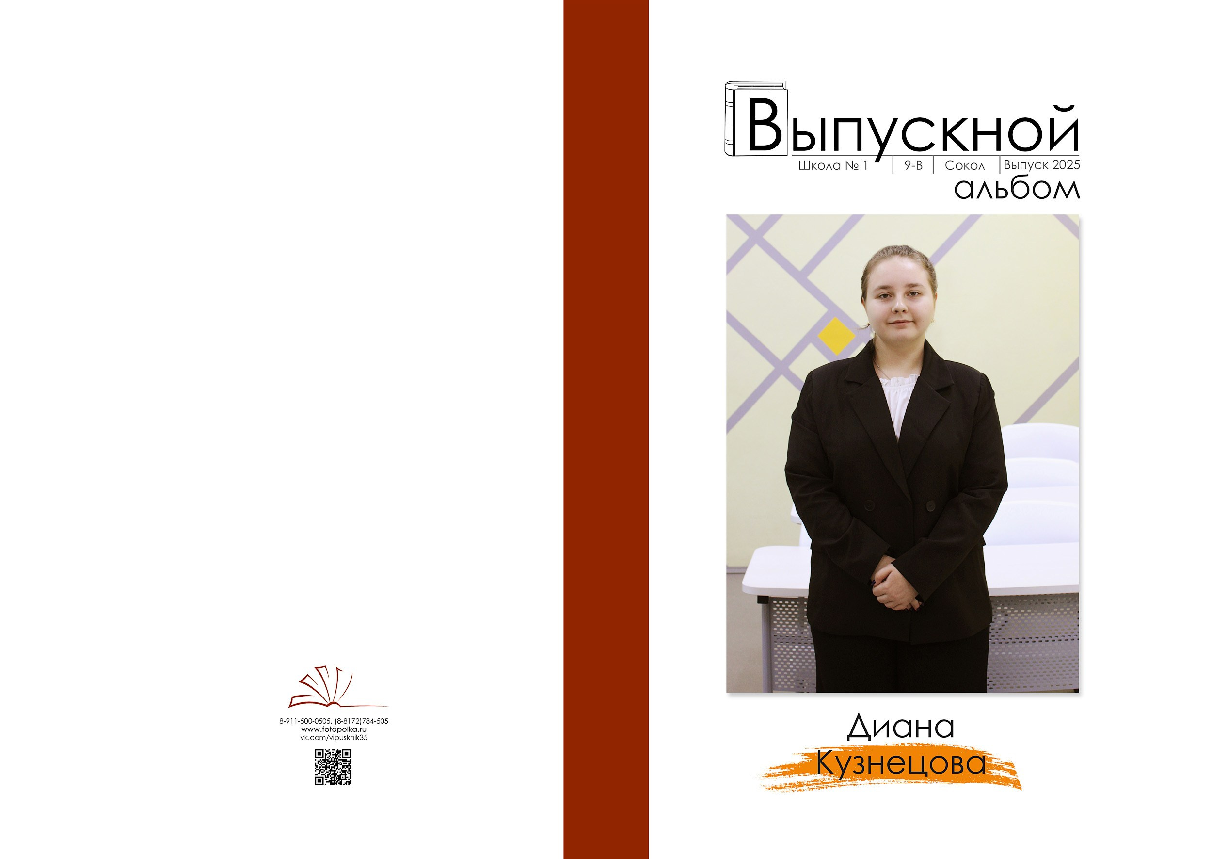 Индивидуальная обложка выпускного альбома 2025 с вертикальным портретом по середину бедра