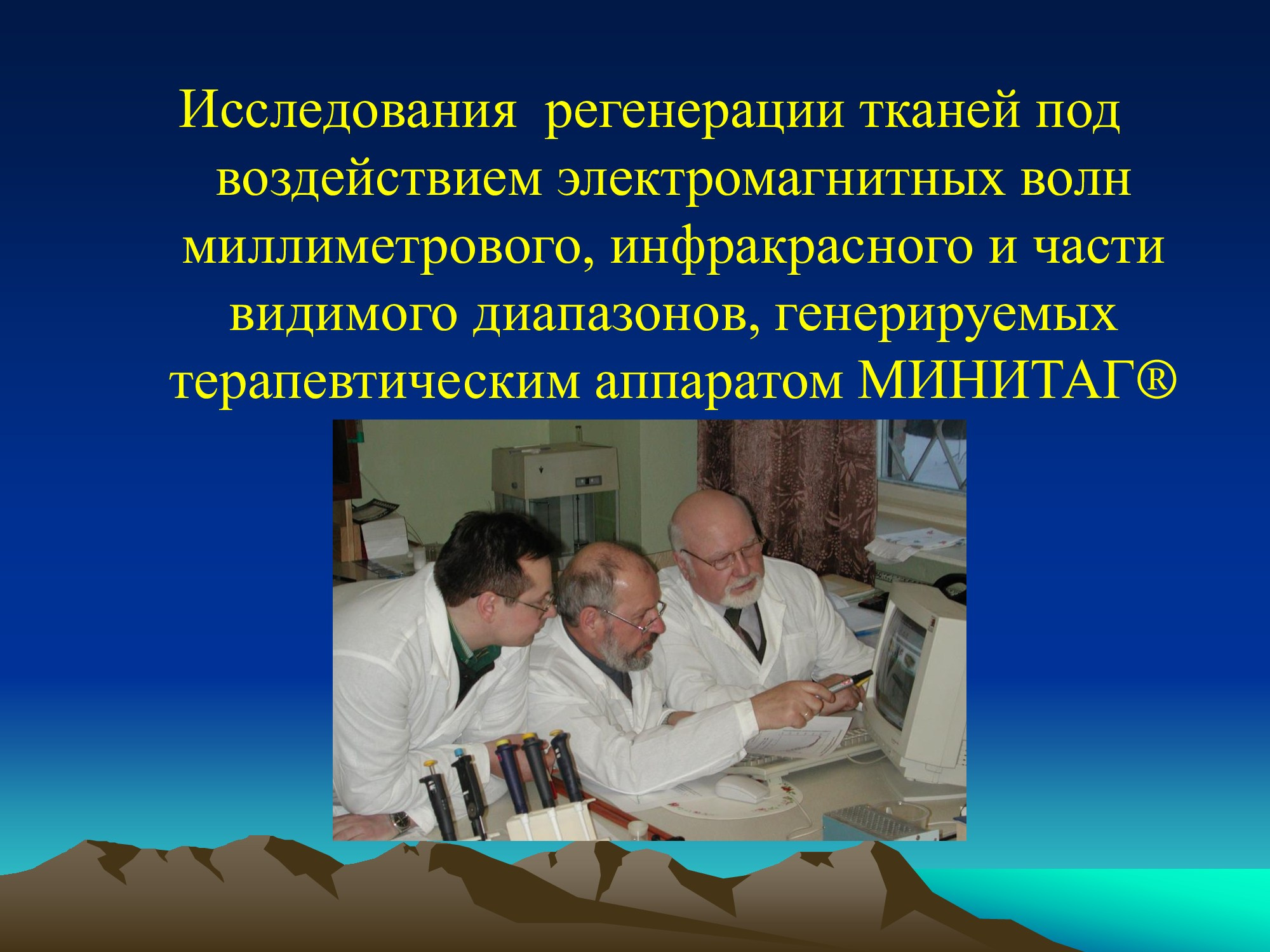 Специализированное медицинское устройство, предназначенное для воздействия на очаг патологии, БАТ электромагнитного излучения, генерируемое прибором.