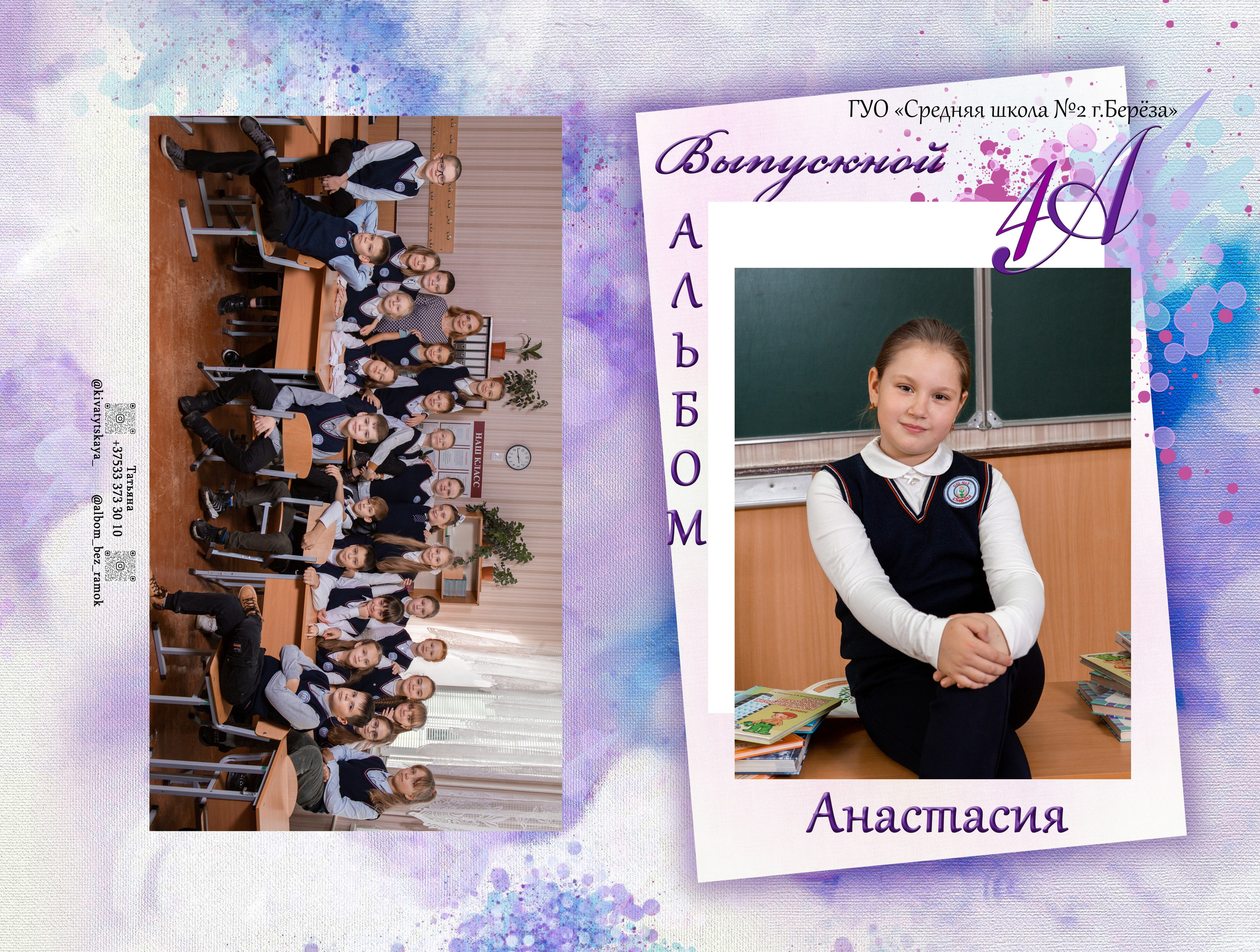 4 класс. Выпускные альбомы Берёза и Брестская область