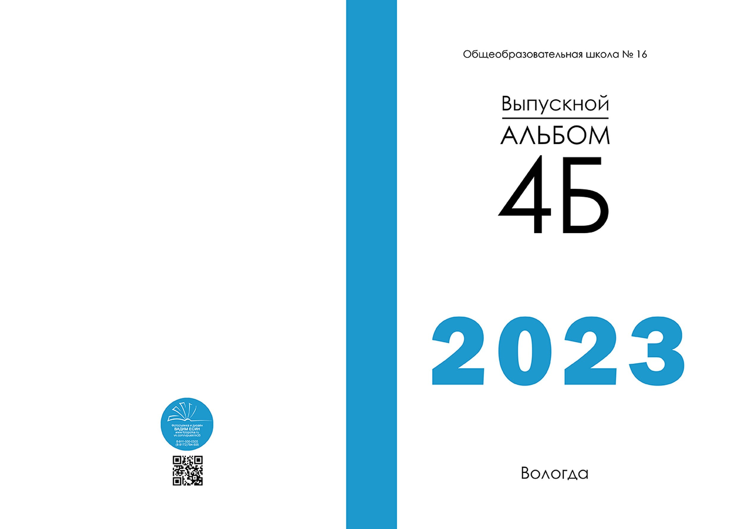 Выпускной альбом для выпускников 4 класса в Вологде