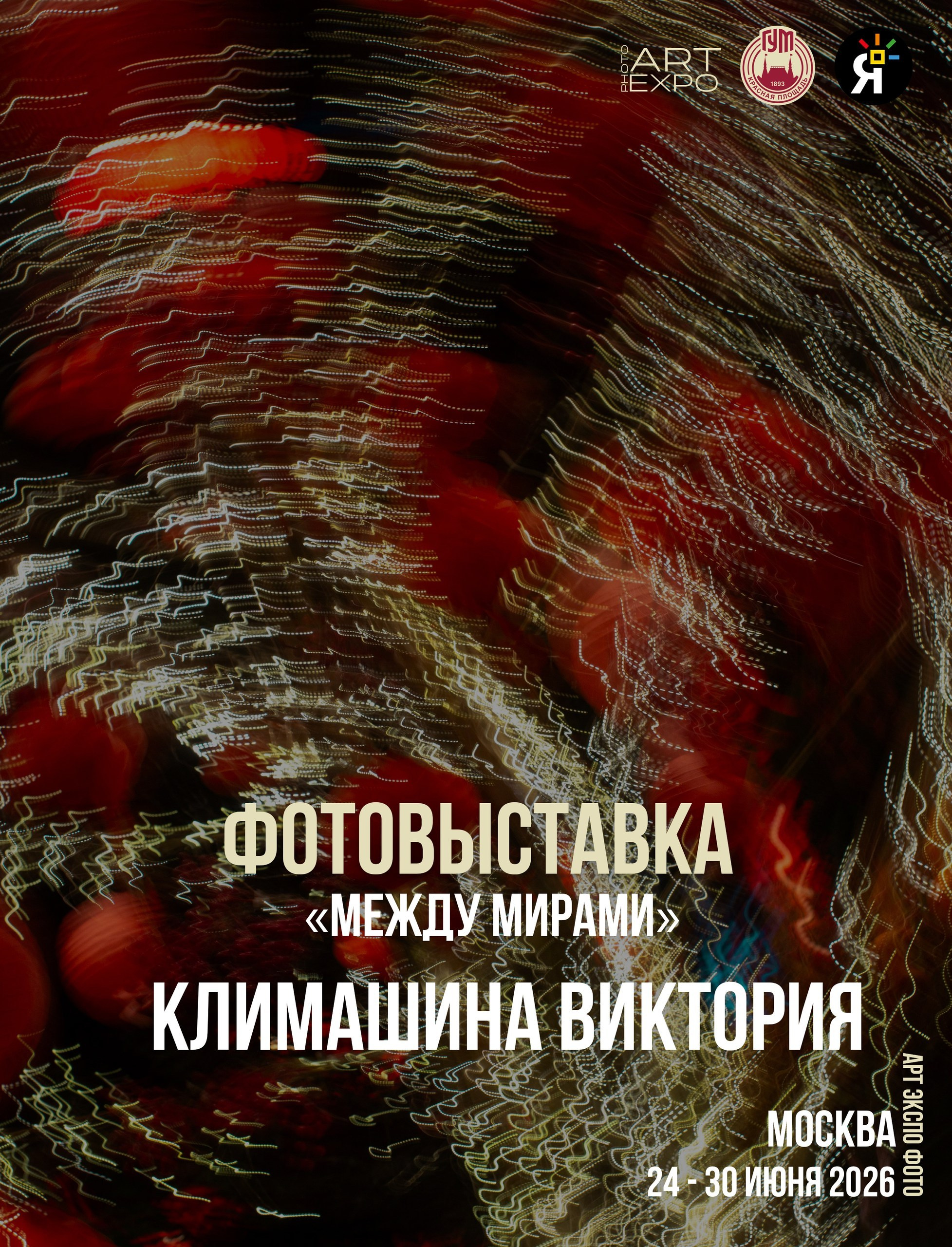 Анонс. Предметный фотограф в Москве Виктория Климашина