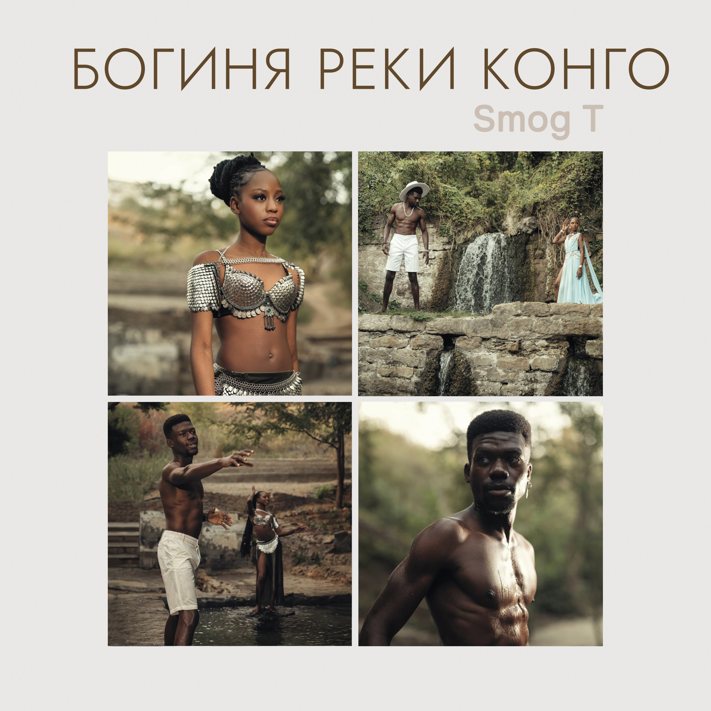 Богиня реки Конго. Музыка в объективе.