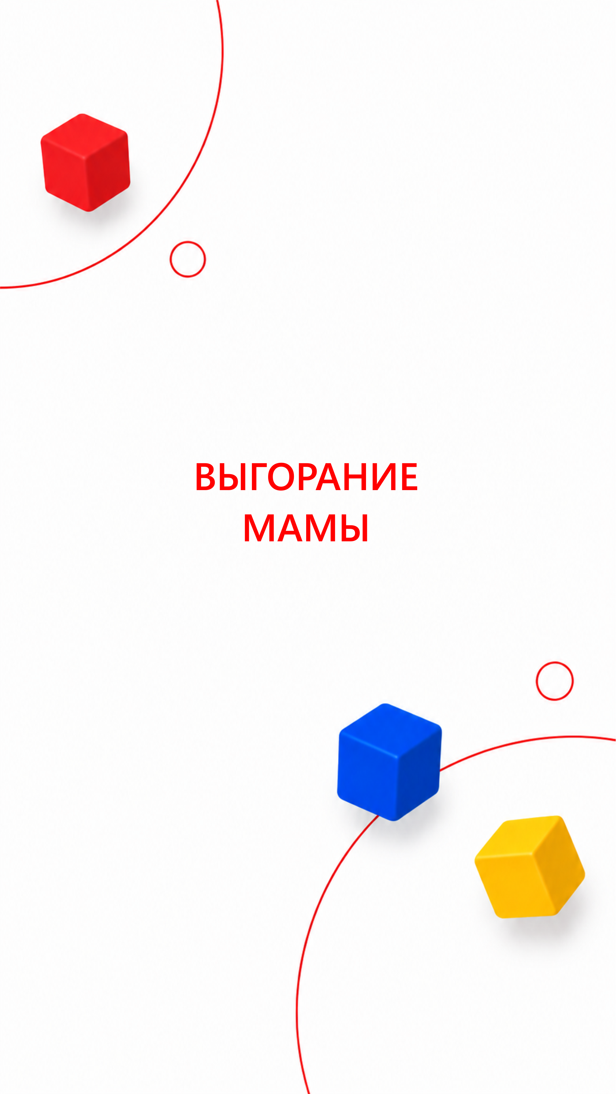 «Ты меня совсем не слышишь!»: почему дети игнорируют наши просьбы с первого раза. Семейный детский психолог в Москве и Калуге Ирина Лягинская