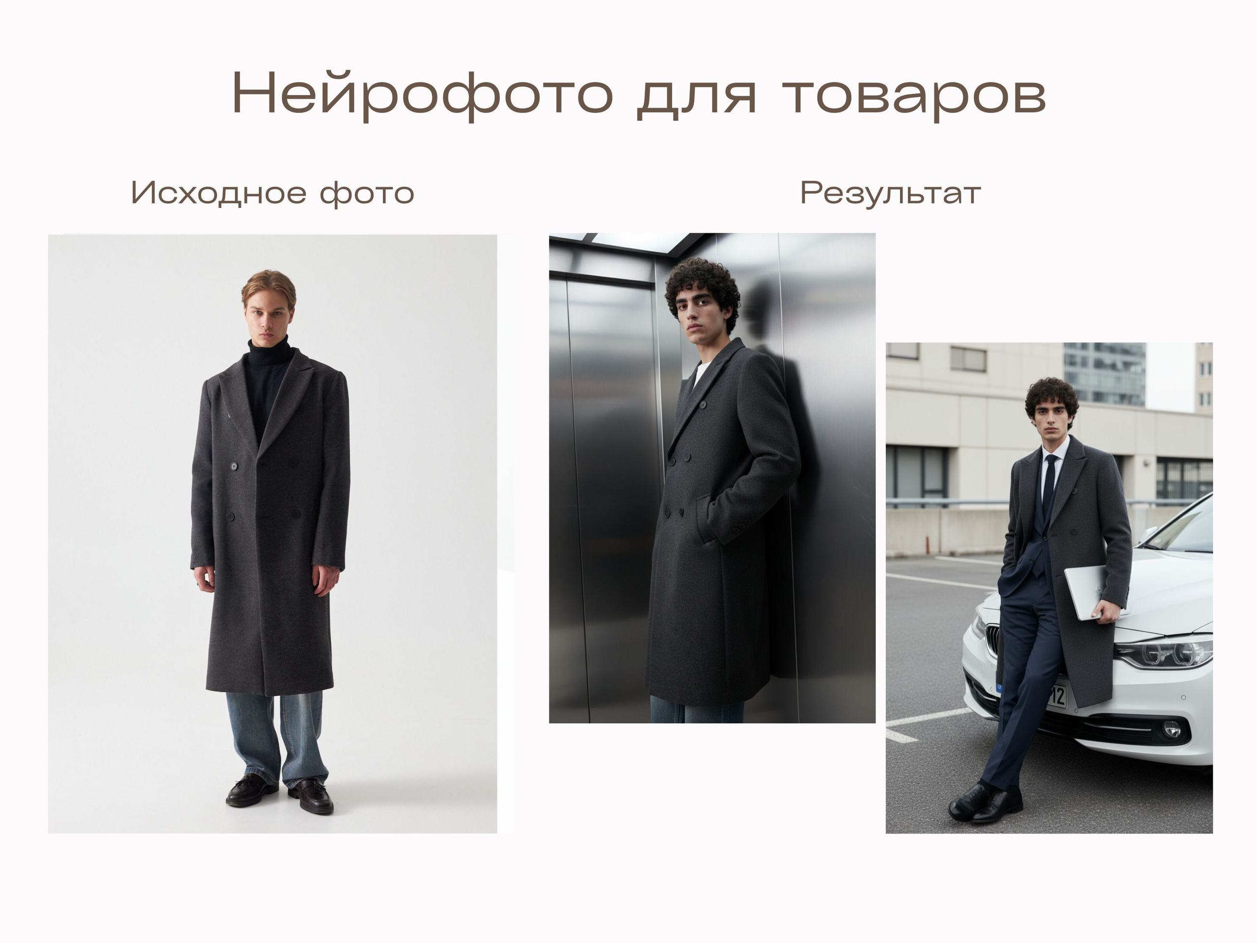 Нейрофотограф онлайн нейрофотосессия для маркетплейсов Озон Wildberries ВБ одежда на моделях нейросеть фото товаров AI ИИ заказать нейрофото. Фотограф Екатеринбург Анастасия Жерновская | Маркетплейсы и нейрофото