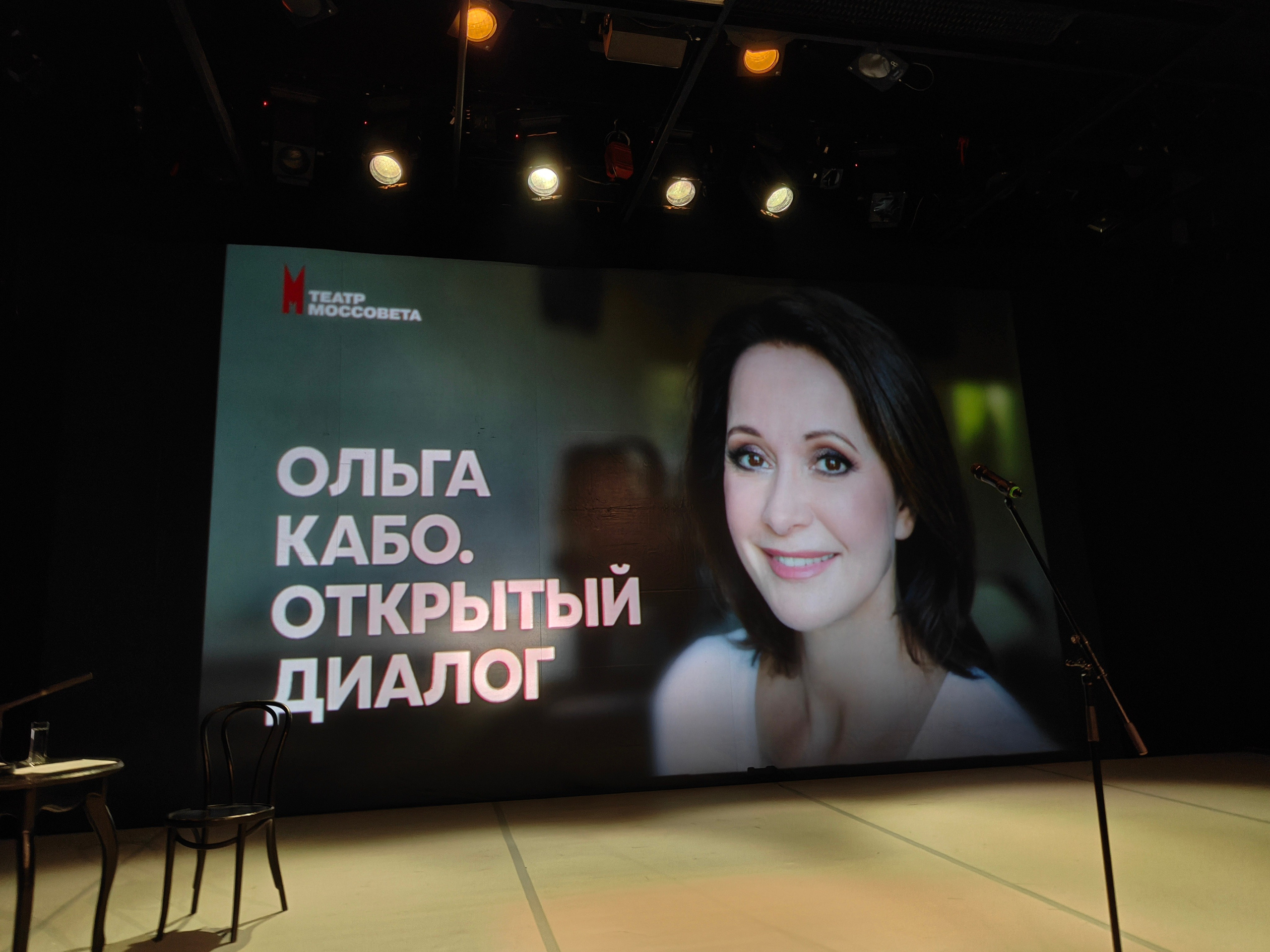 Открытый диалог с Ольгой Кабо. Театр Моссовета. Искусство фотографии. Мария Осокина