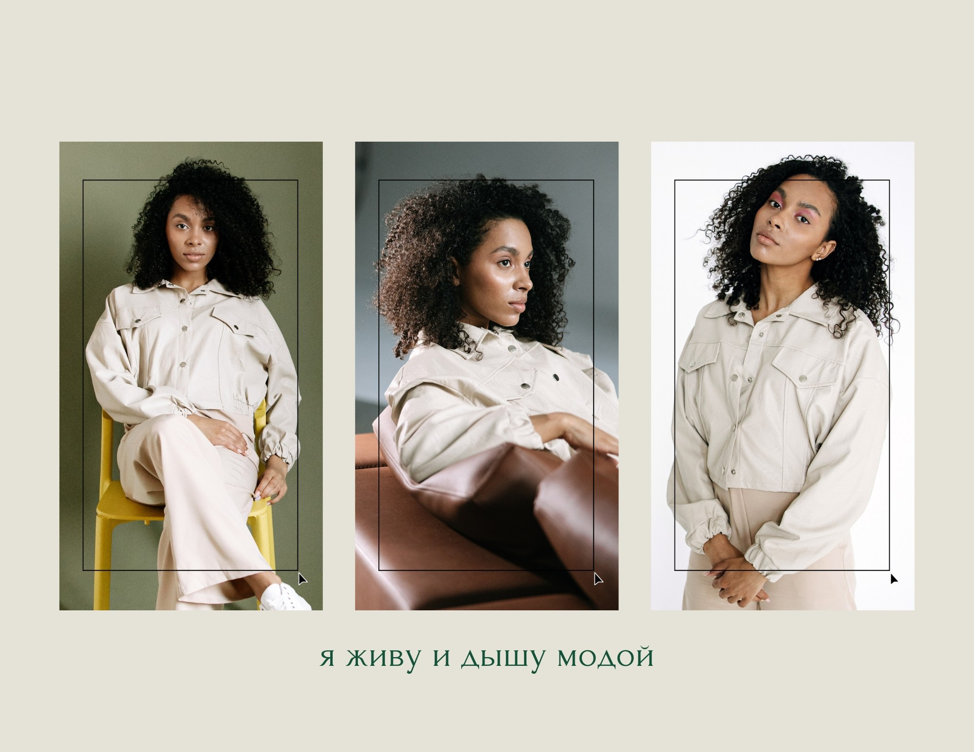 Страница с фразой «я живу и дышу модой»