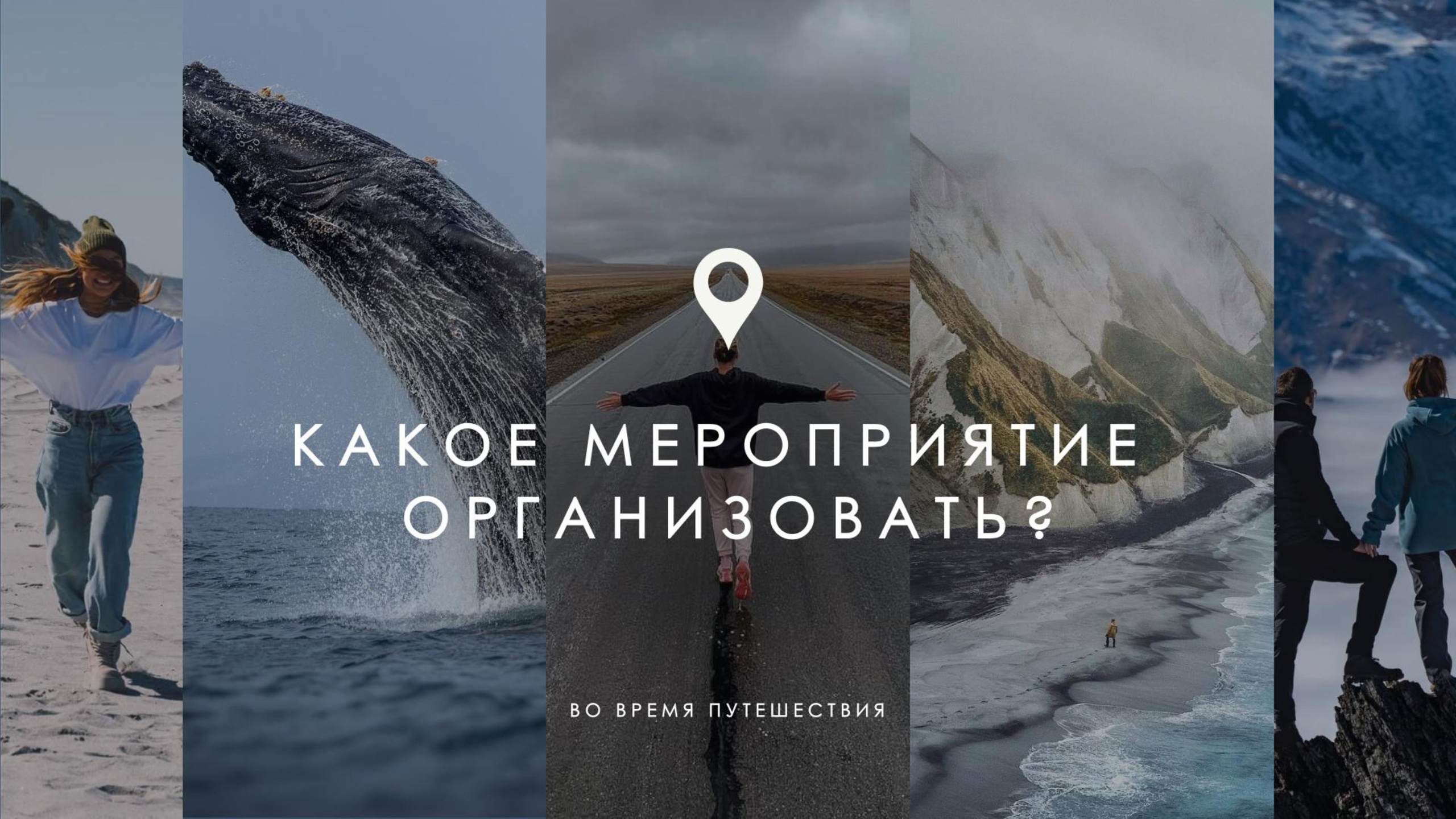 Корпоративный тур под ваше мероприятие | на Алтае, Камчатке, Байкале, в Мурманске, Дагестане, Осетии