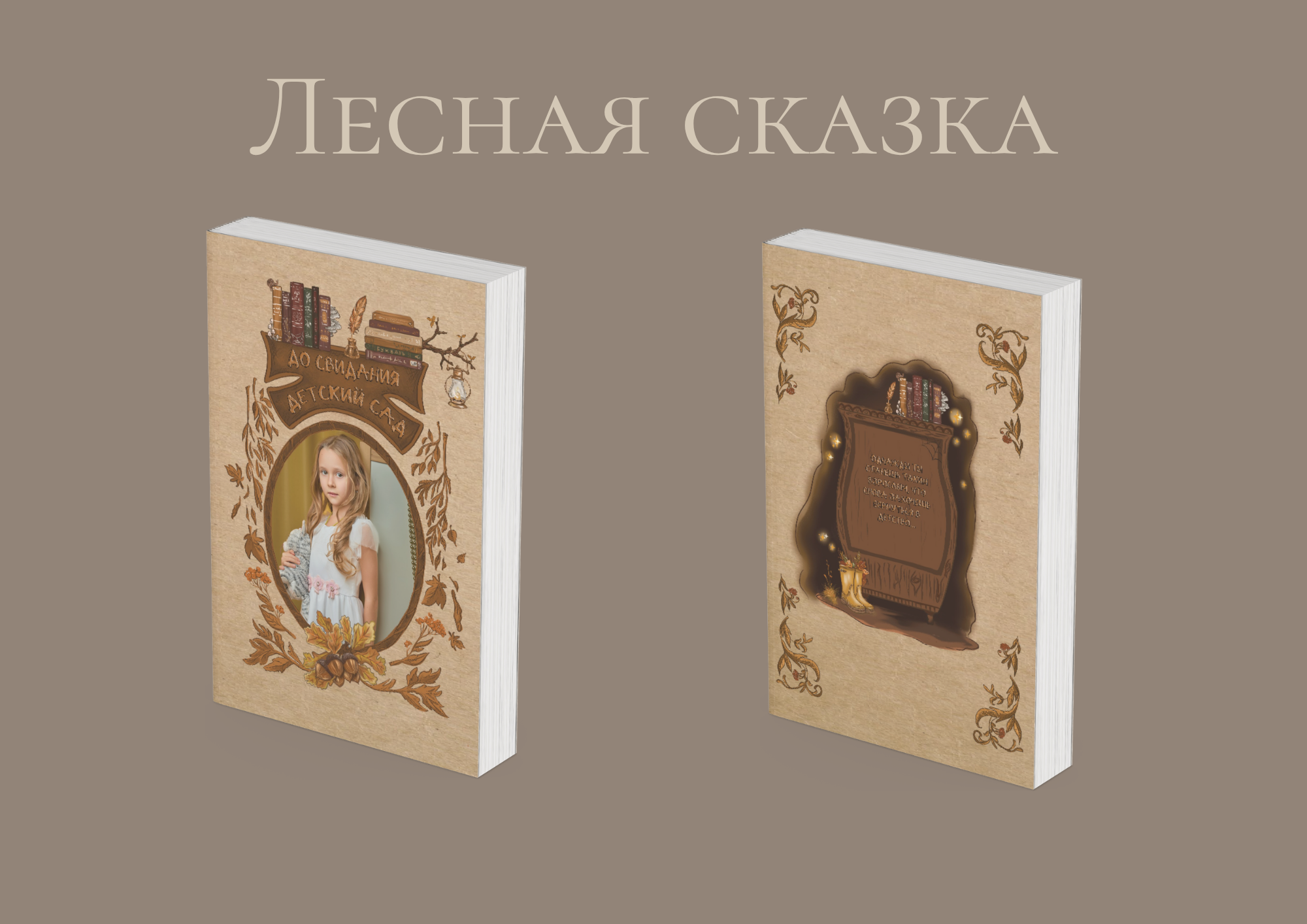 Лесная сказка. Переплёт твоё издание | Выпускные альбомы Крым