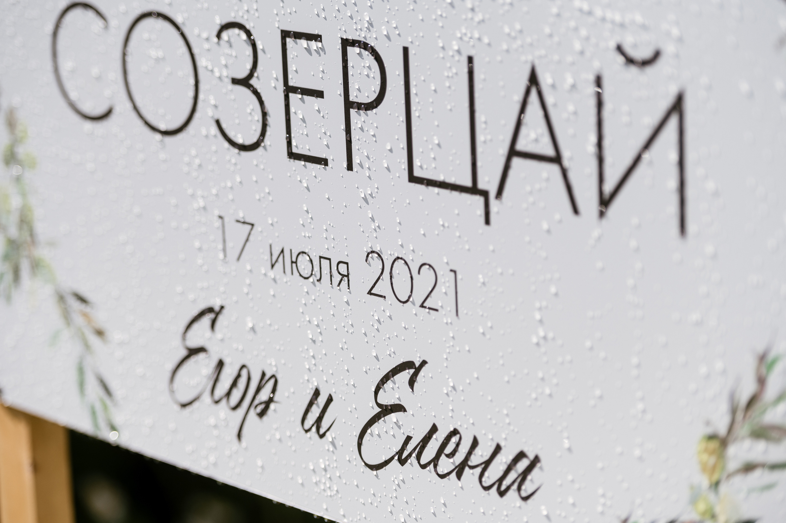 17.07.2021 Wedding day. Фотограф Томск, Новосибирск Влад Свириденко