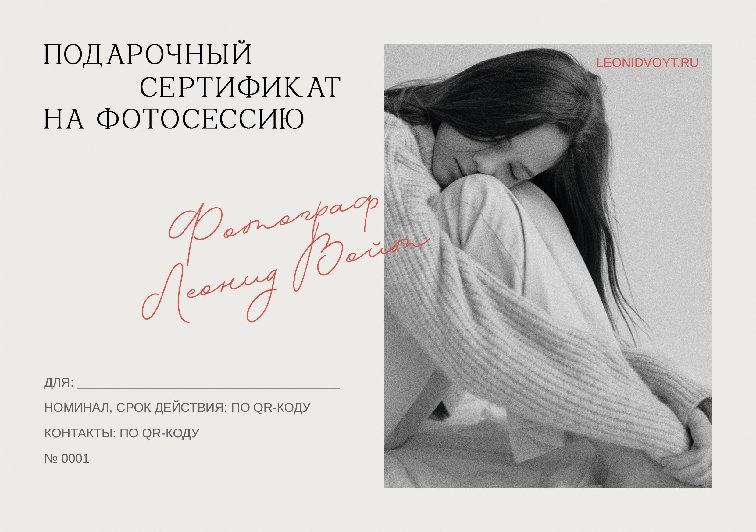 Подарочные сертификаты. Фотограф в Москве Леонид Войт