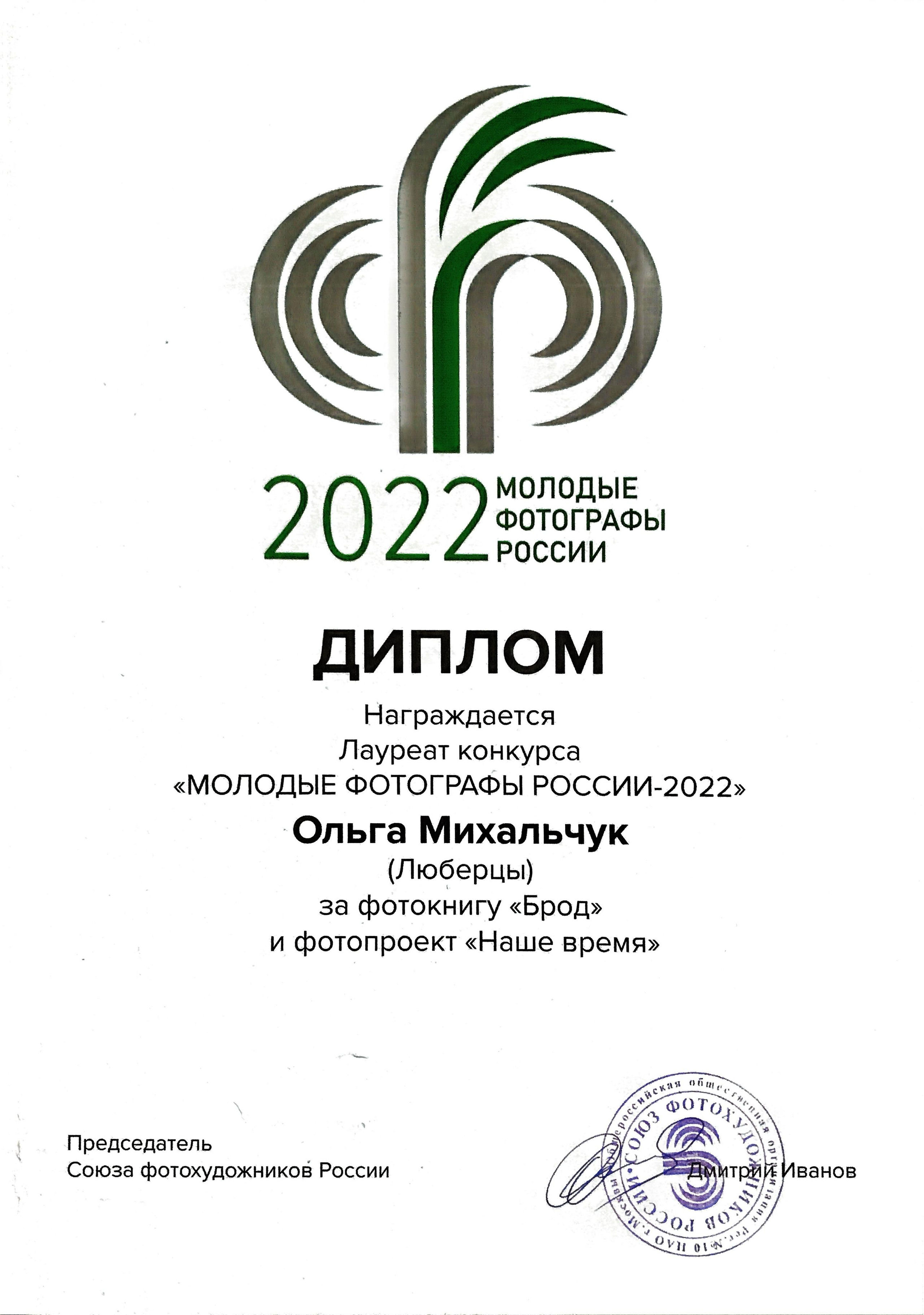 Olga Mikhalchuk is award-winner of photography contest. Olga Mikhalchuk, visual artist