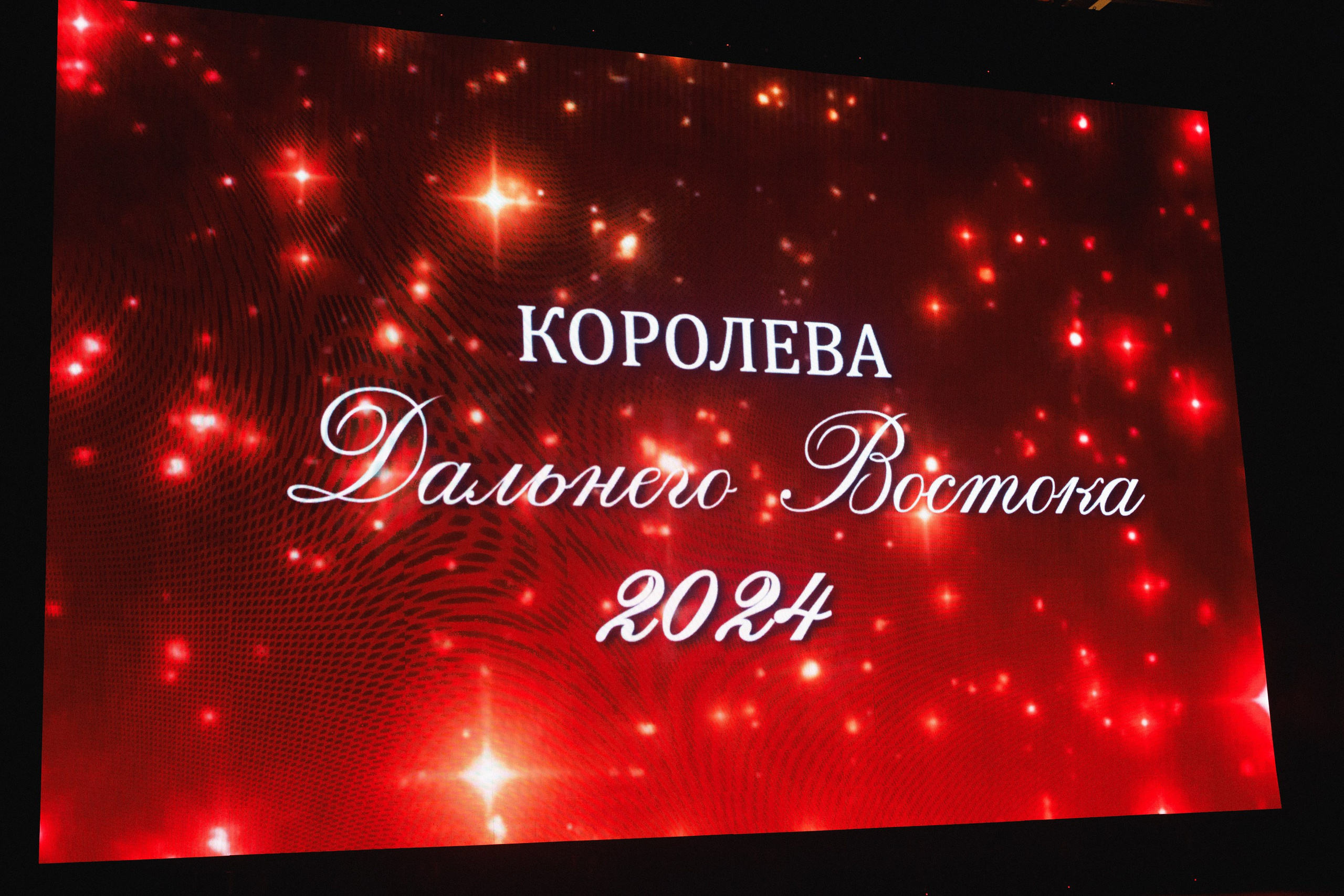 КОРОЛЕВА ДВ 2024 (ФИНАЛ. ЧАСТЬ I). СВОИ. ФОТООТЧЕТЫ-СОБЫТИЯ-МЕСТА