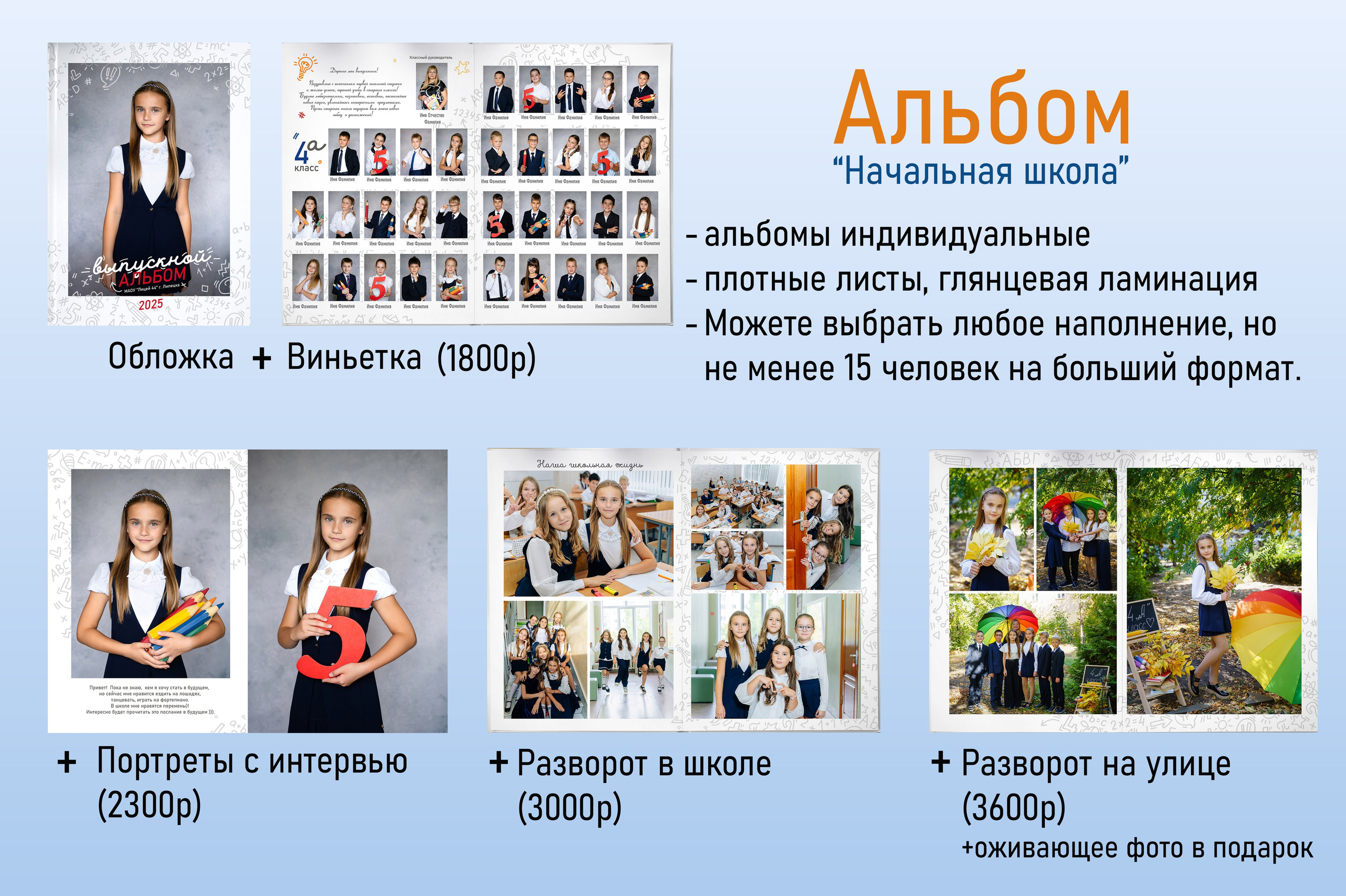 Альбом «Начальная школа». Выпускные альбомы в Липецке Albumboom