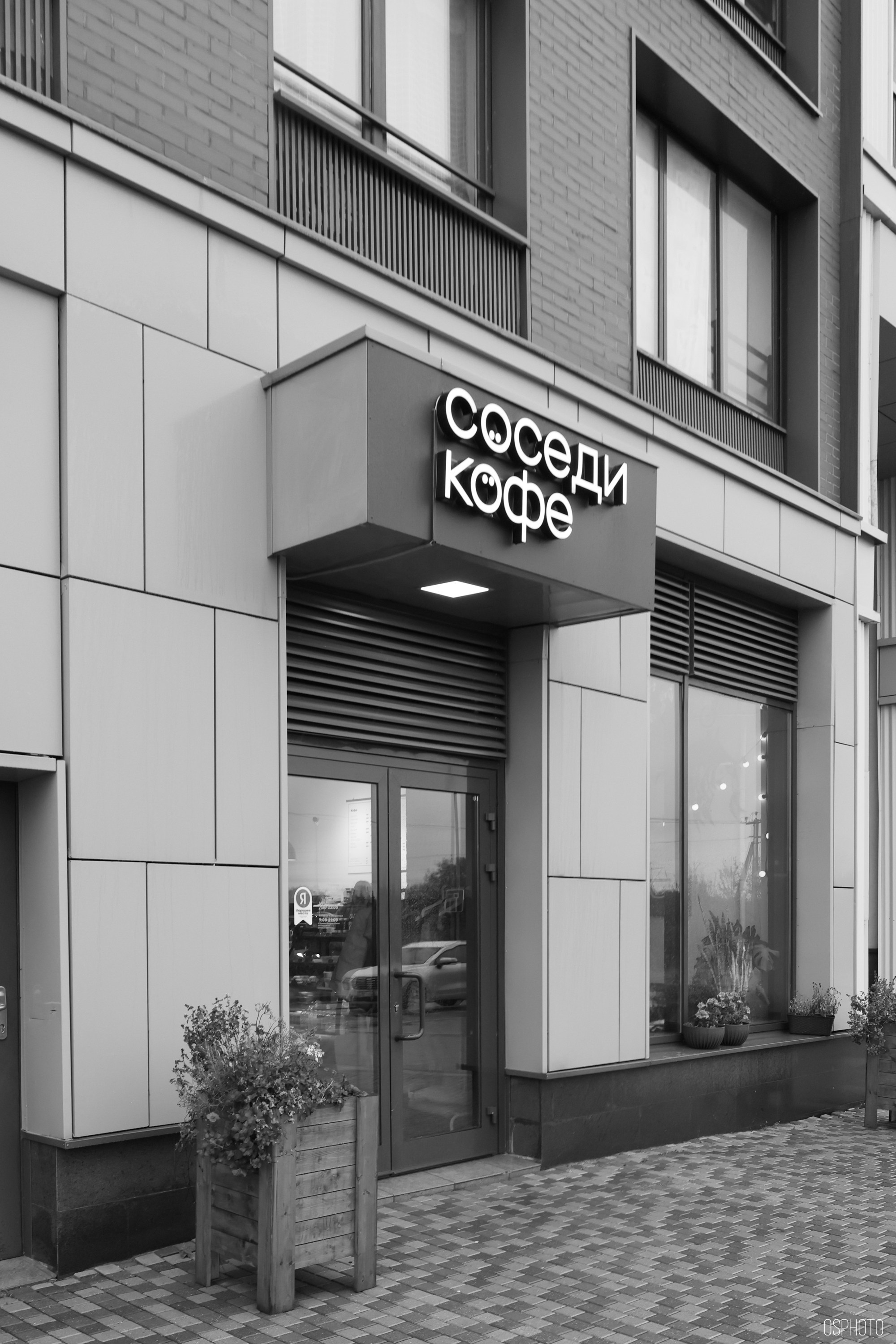 «Соседи Кофе». Микрогород в Лесу. Фотографъ Сергѣевъ. Поймать мгновеніе