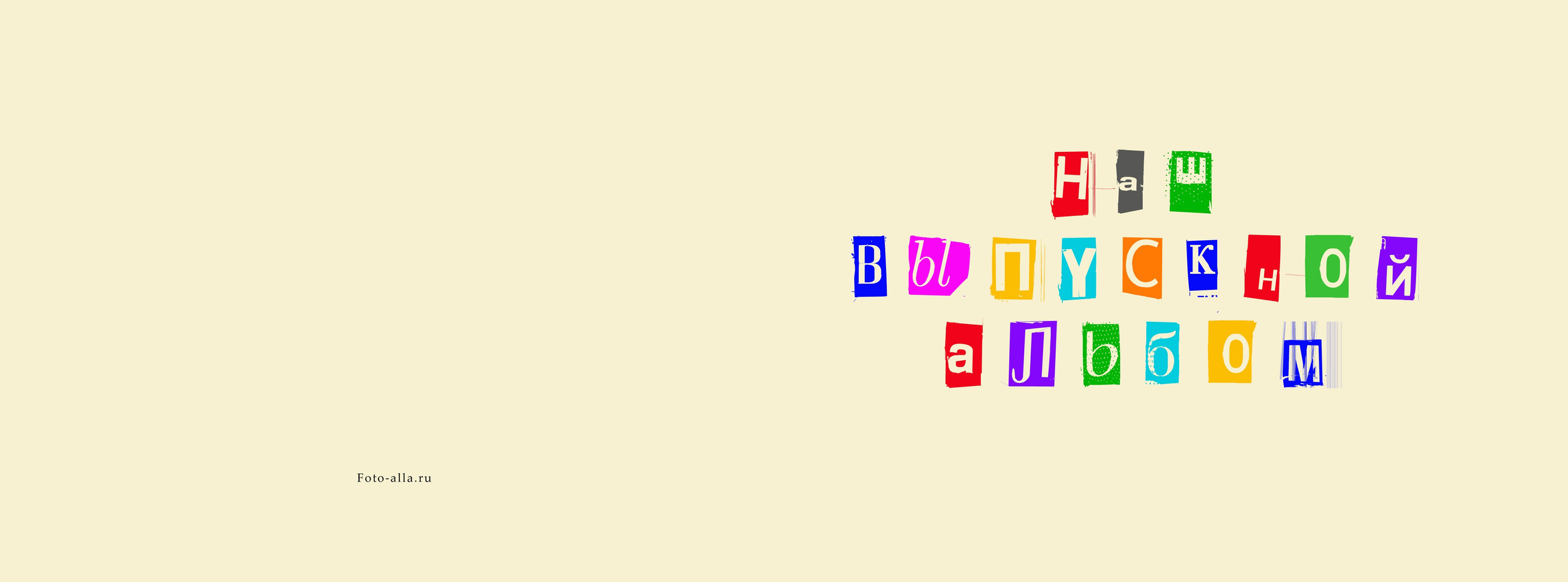 Выпускные альбомы. Фотограф Алла Елисеева